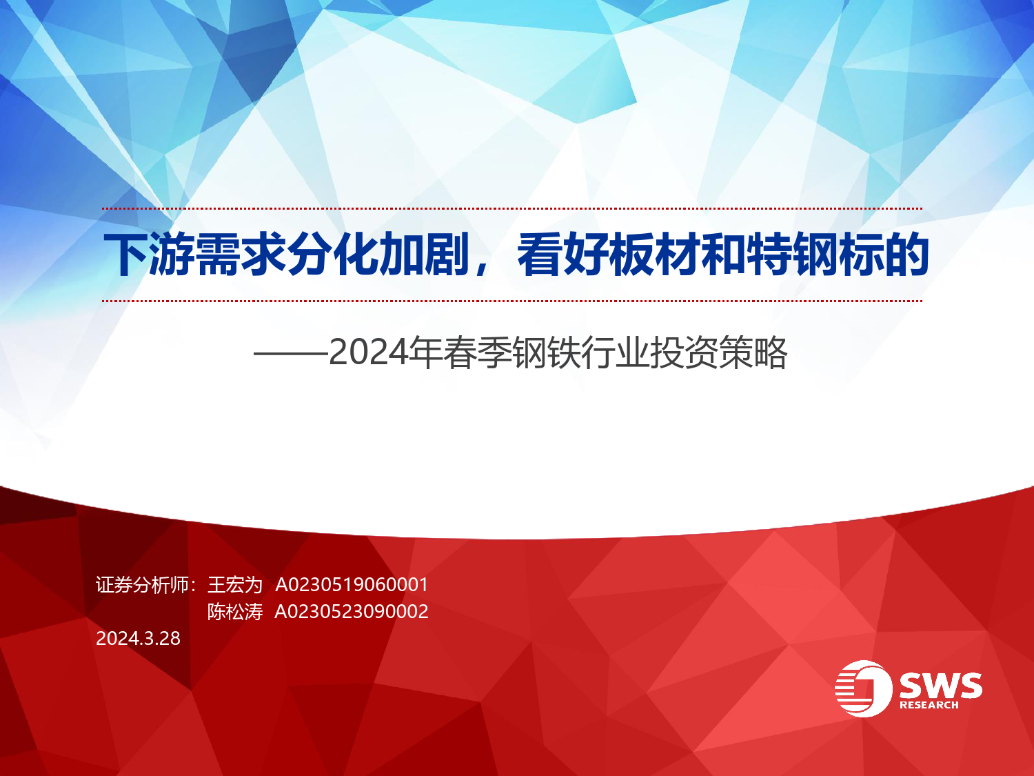 2024年春季钢铁行业投资策略：下游需求分化加剧，看好板材和特钢标的-240328-申万宏源-26页_第1页