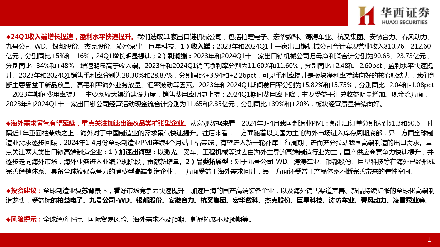 2023年报%262024Q1出口链机械行业总结：Q1业绩加速增长，出口景气有望延续-240509-华西证券-21页_第2页