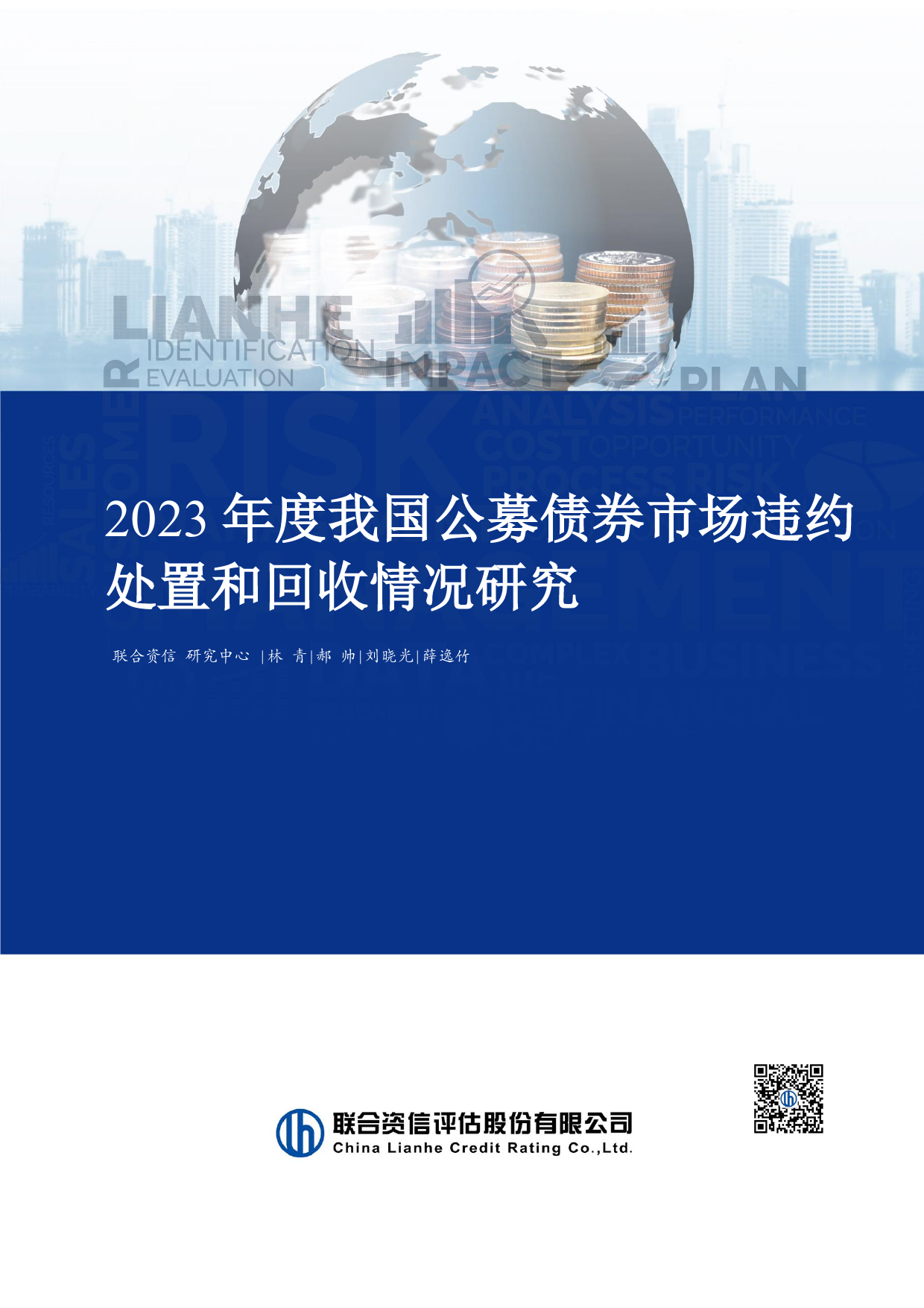 2023年度我国公募债券市场违约处置和回收情况研究-240315-联合资信-11页_第1页