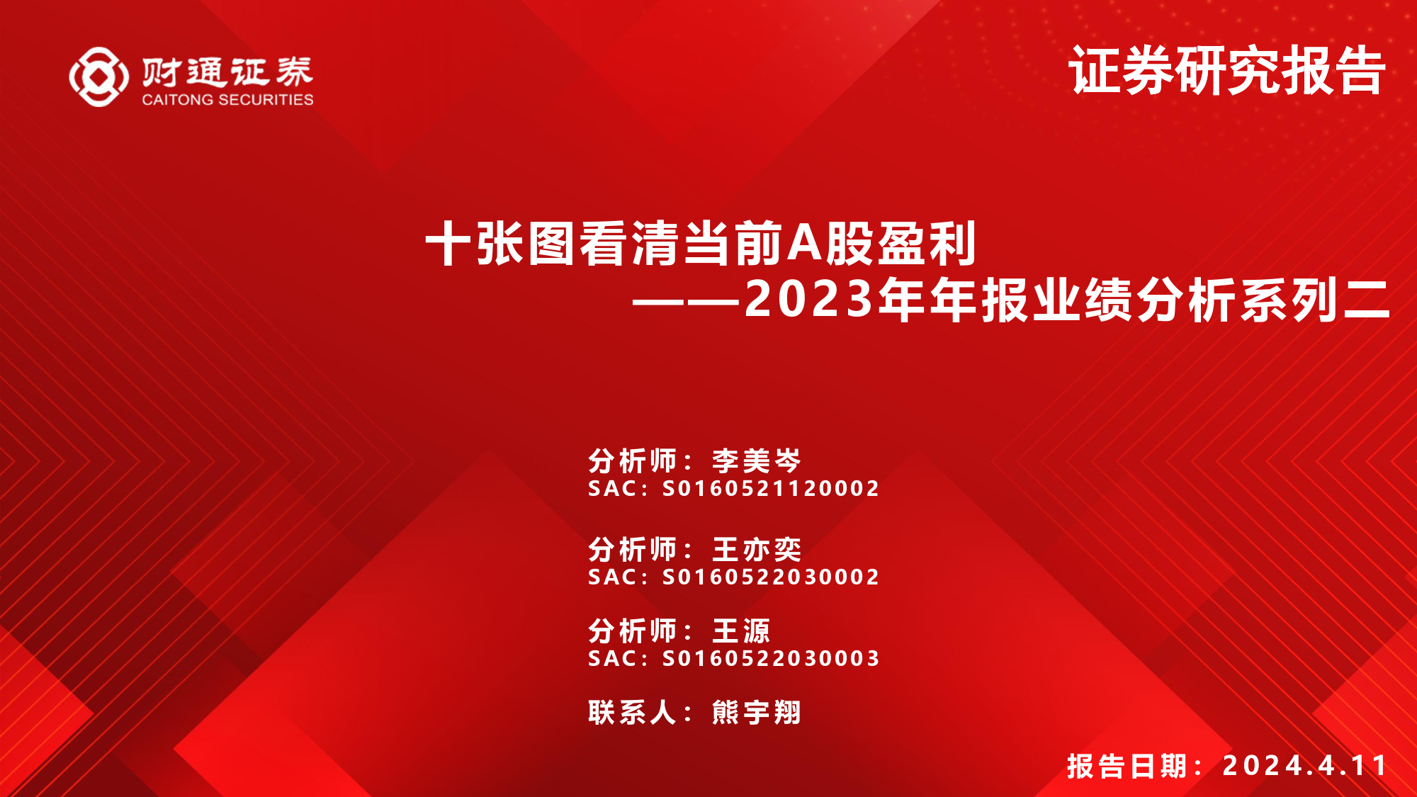 2023年年报业绩分析系列二：十张图看清当前A股盈利-240411-财通证券-14页_第1页