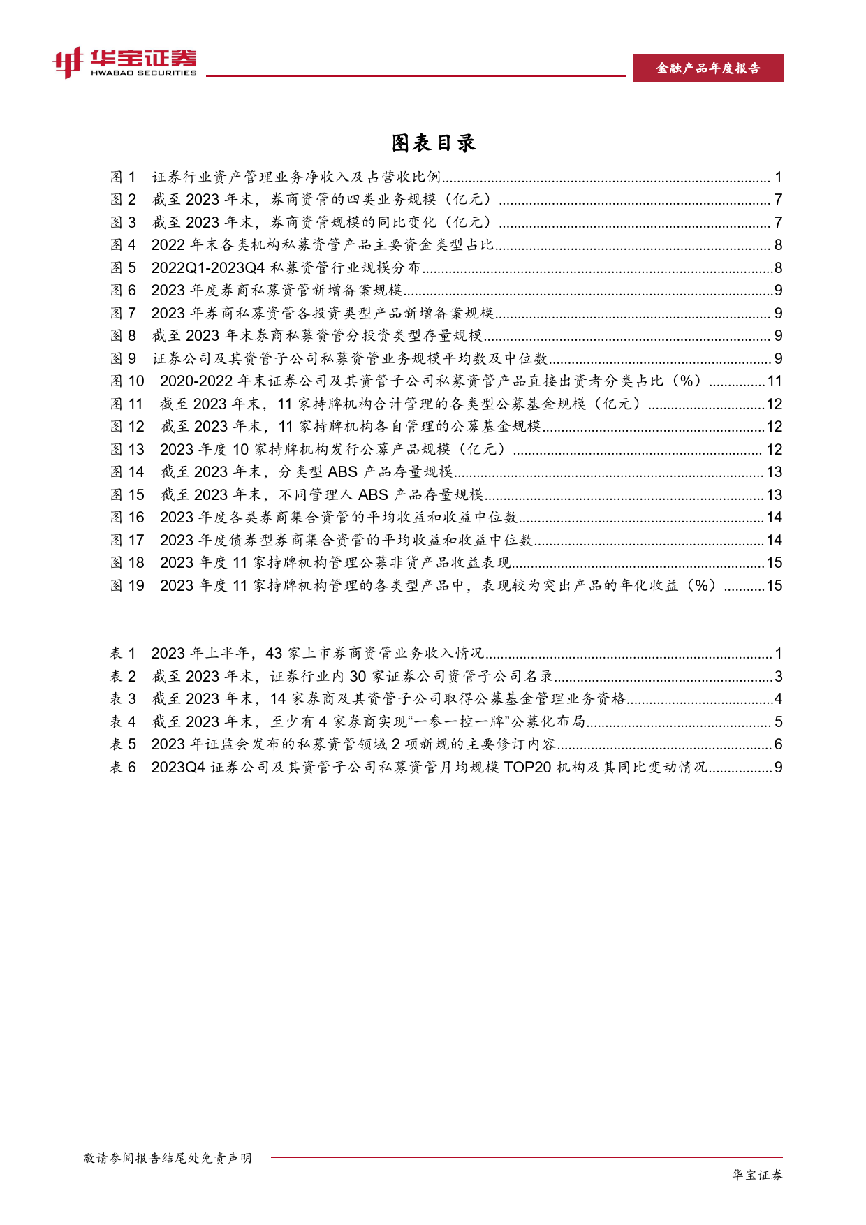 2023券商资管年度报告：公募牌照申请热潮不减，资管结构调整步入发展新阶段-20240301-华宝证券-21页_第3页