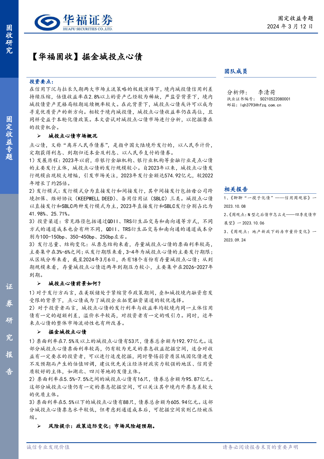 【华福固收】掘金城投点心债-240312-华福证券-16页_第1页