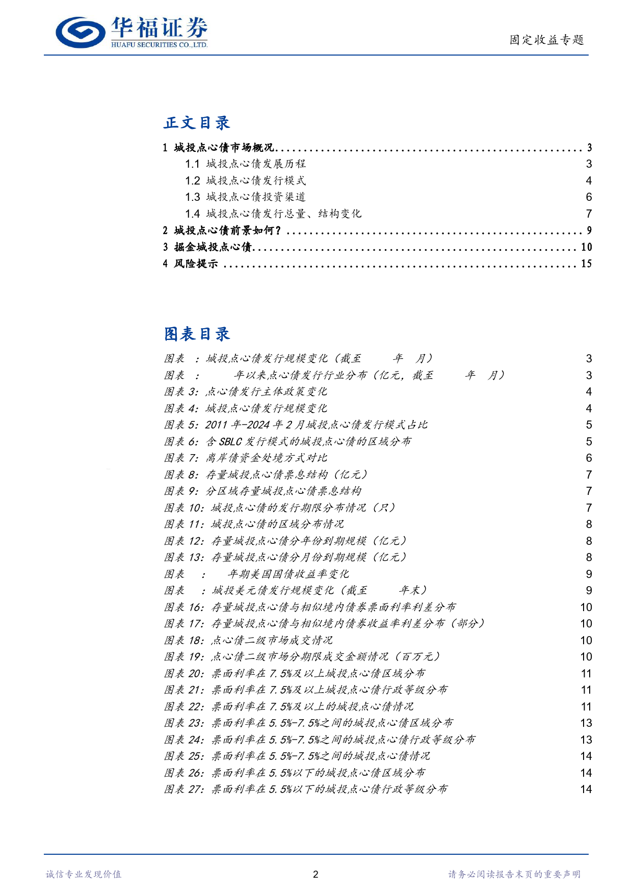 【华福固收】掘金城投点心债-240312-华福证券-16页_第2页