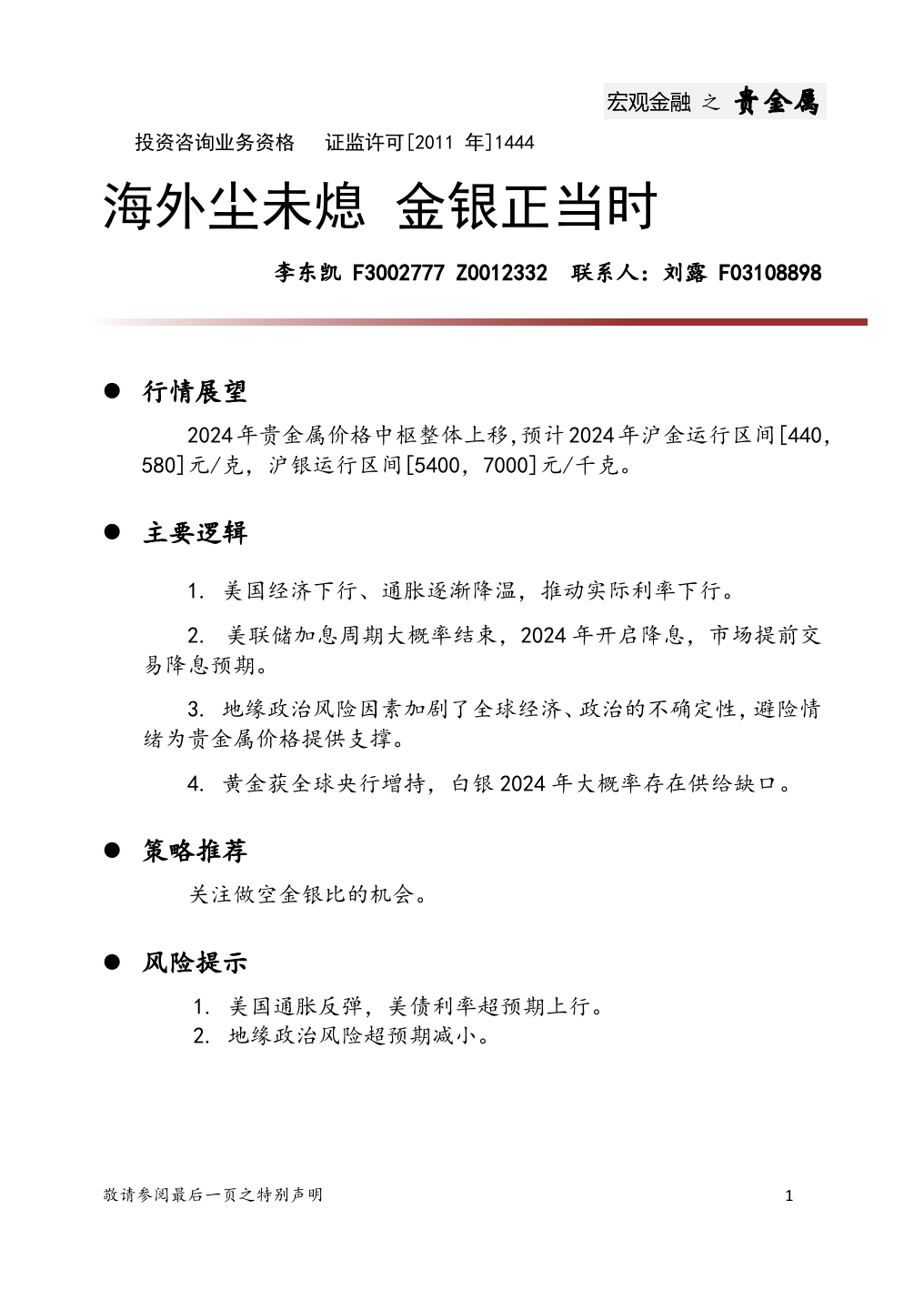 2024贵金属投资策略年报：海外尘未熄 金银正当时-20231229-中财期货-17页_第1页