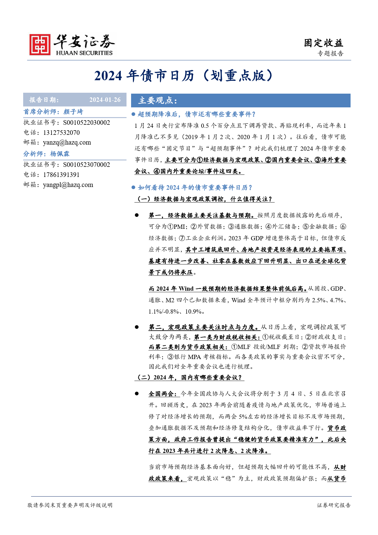 2024年债市日历（划重点版）-20240126-华安证券-28页_第1页