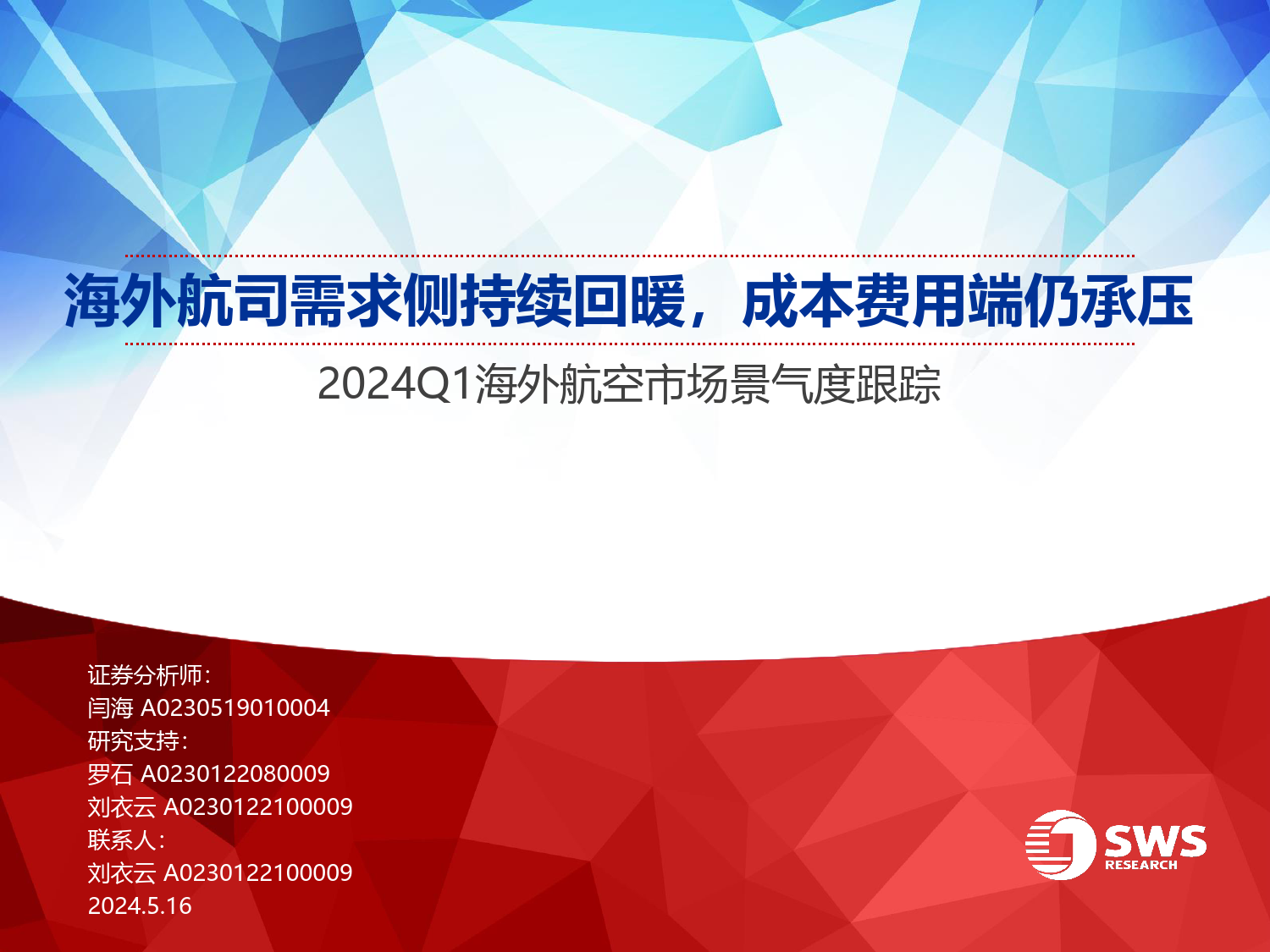 2024Q1海外航空行业市场景气度跟踪：海外航司需求侧持续回暖，成本费用端仍承压-240516-申万宏源-30页_第1页