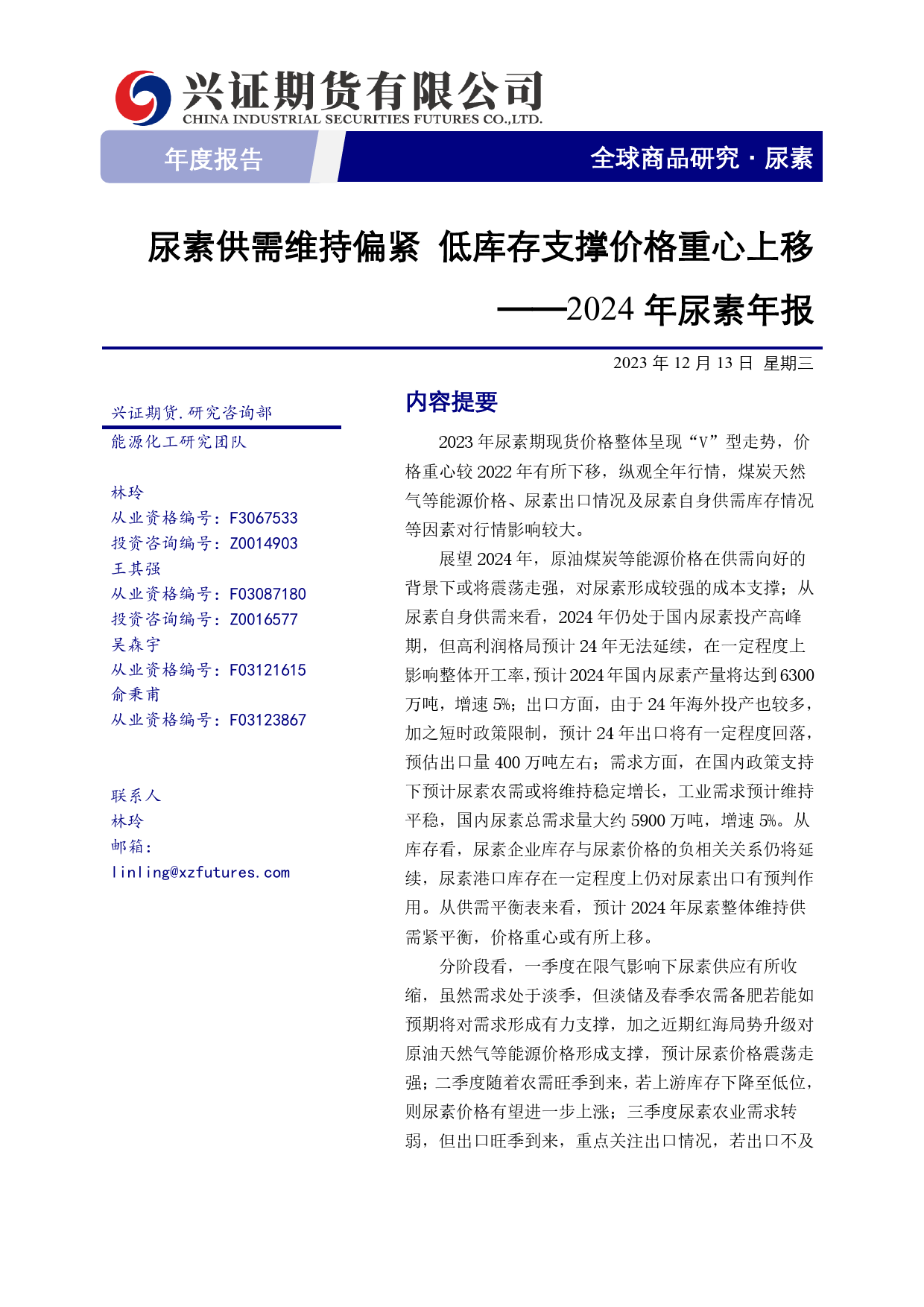 2024年尿素年报：尿素供需维持偏紧 低库存支撑价格重心上移-20231229-兴证期货-14页_第1页