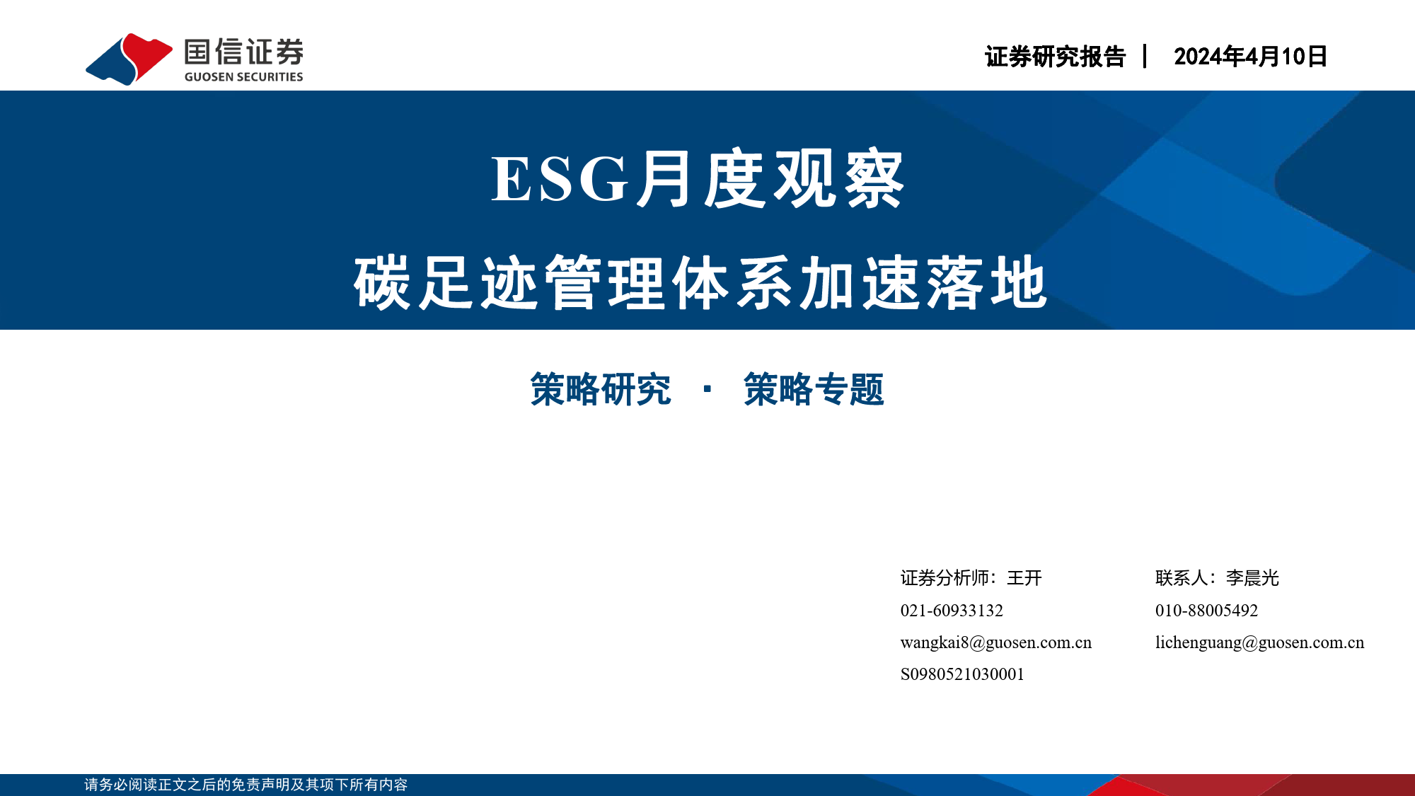 ESG月度观察：碳足迹管理体系加速落地-240410-国信证券-19页_第1页