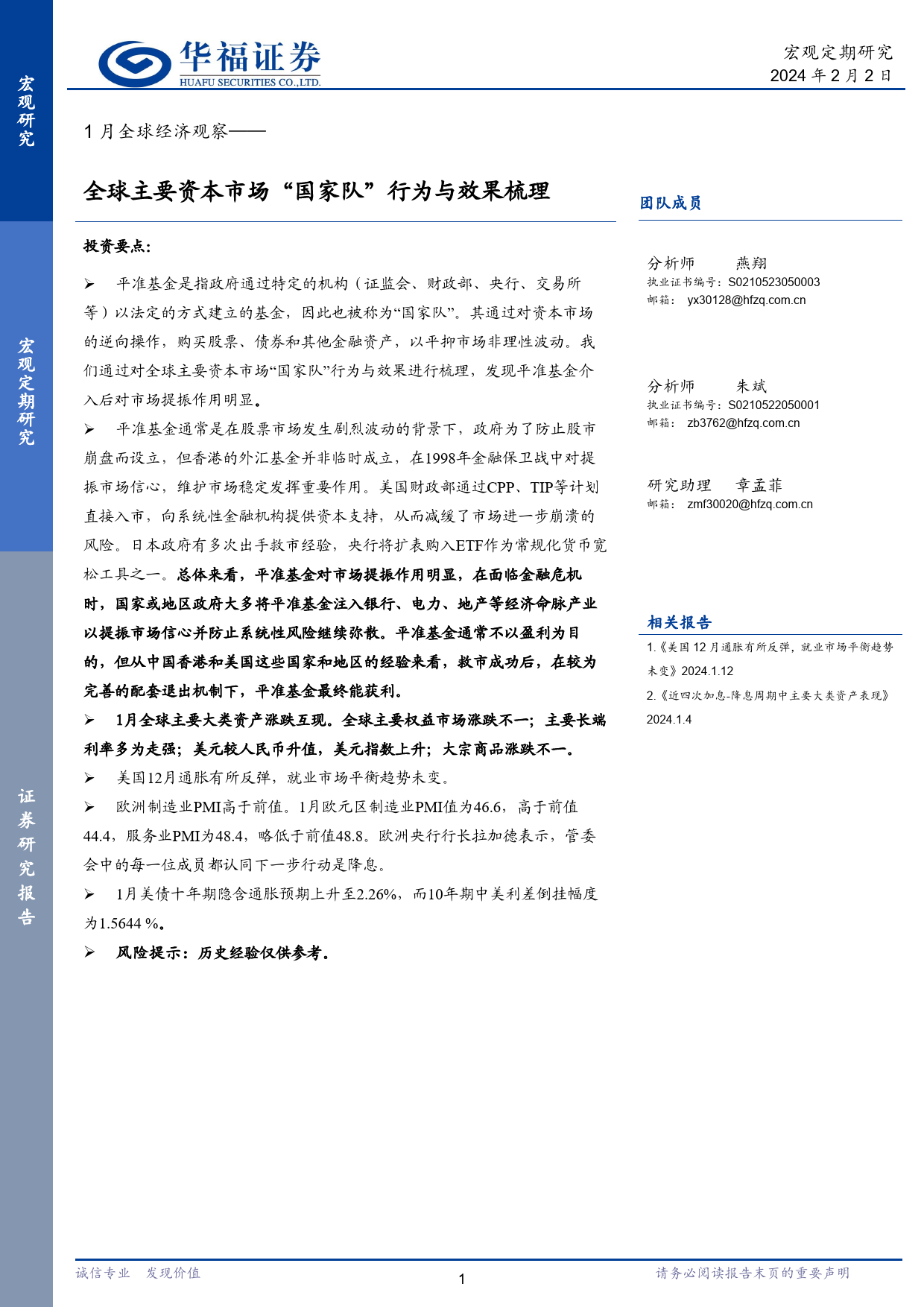 1月全球经济观察：全球主要资本市场“国家队”行为与效果梳理-20240202-华福证券-17页_第1页