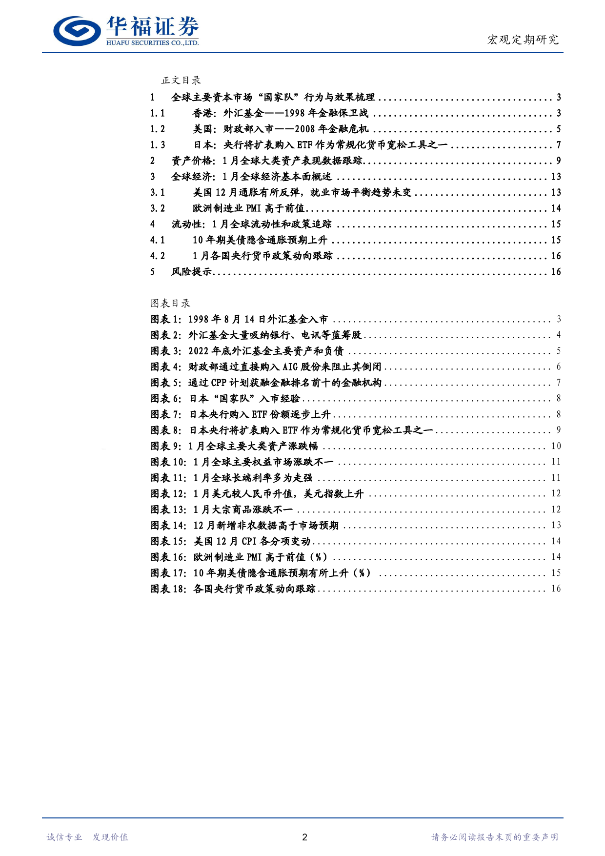 1月全球经济观察：全球主要资本市场“国家队”行为与效果梳理-20240202-华福证券-17页_第2页