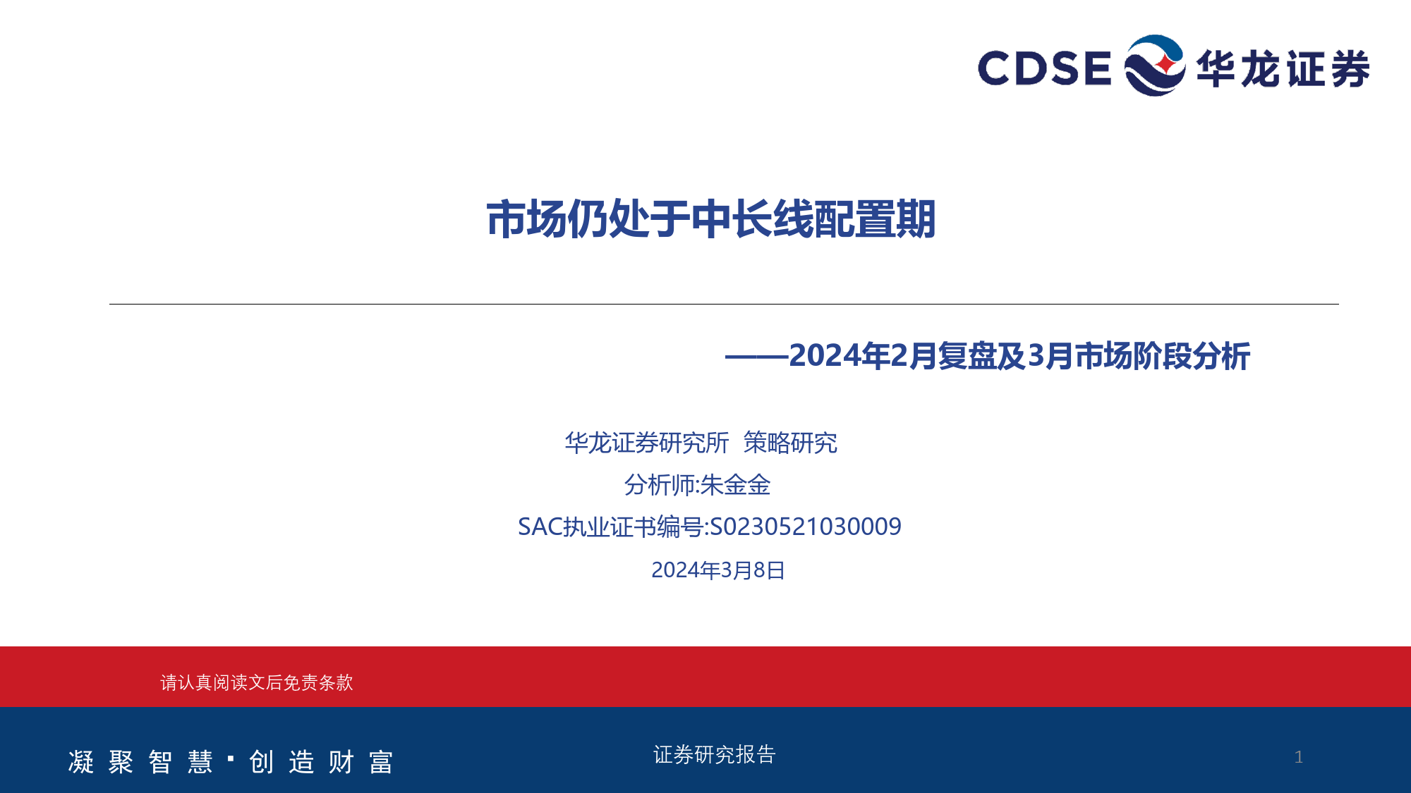 2024年2月复盘及3月市场阶段分析：市场仍处于中长线配置期-240308-华龙证券-25页_第1页