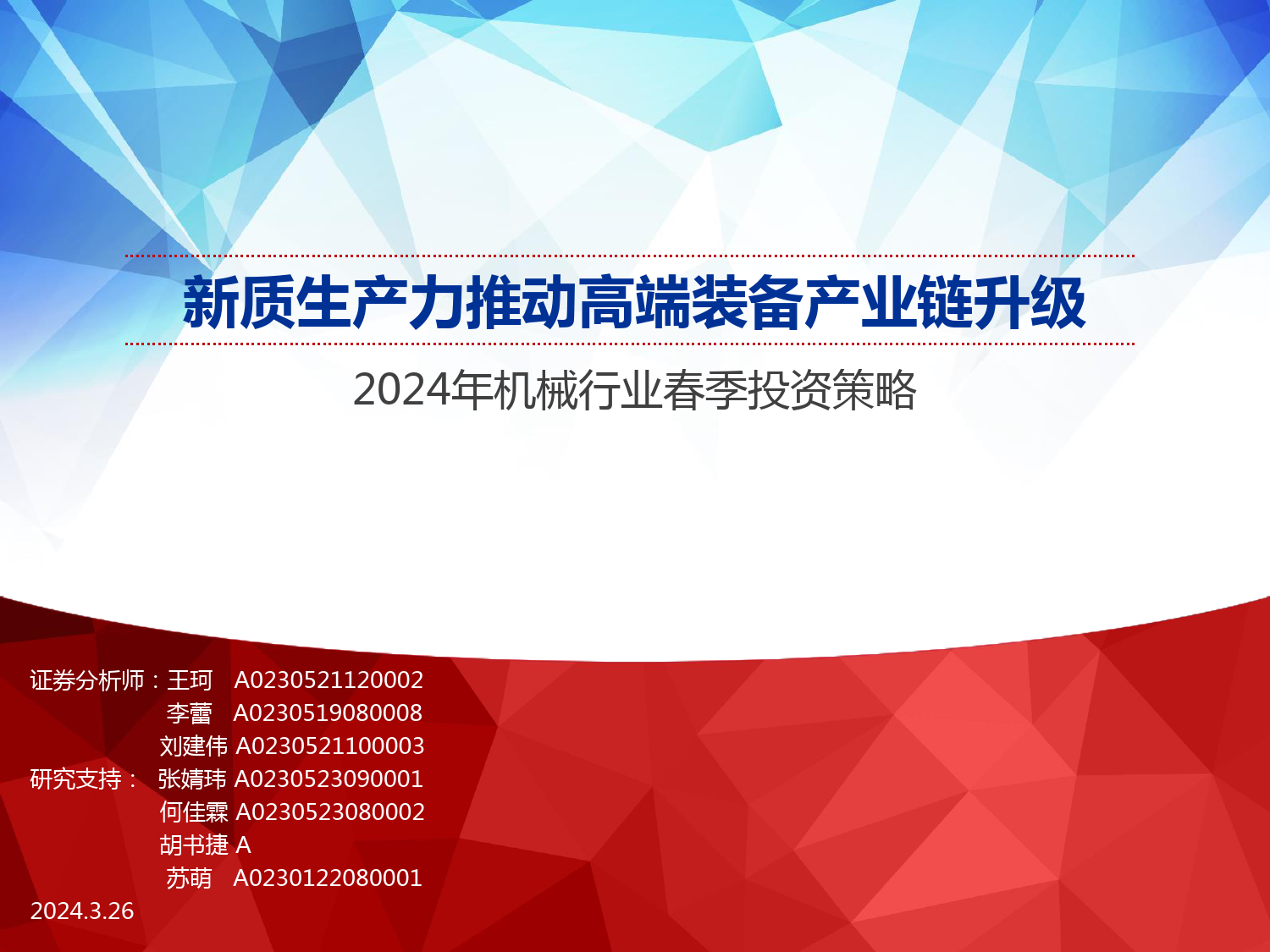 2024年机械行业春季投资策略：新质生产力推动高端装备产业链升级-240326-申万宏源-25页_第1页