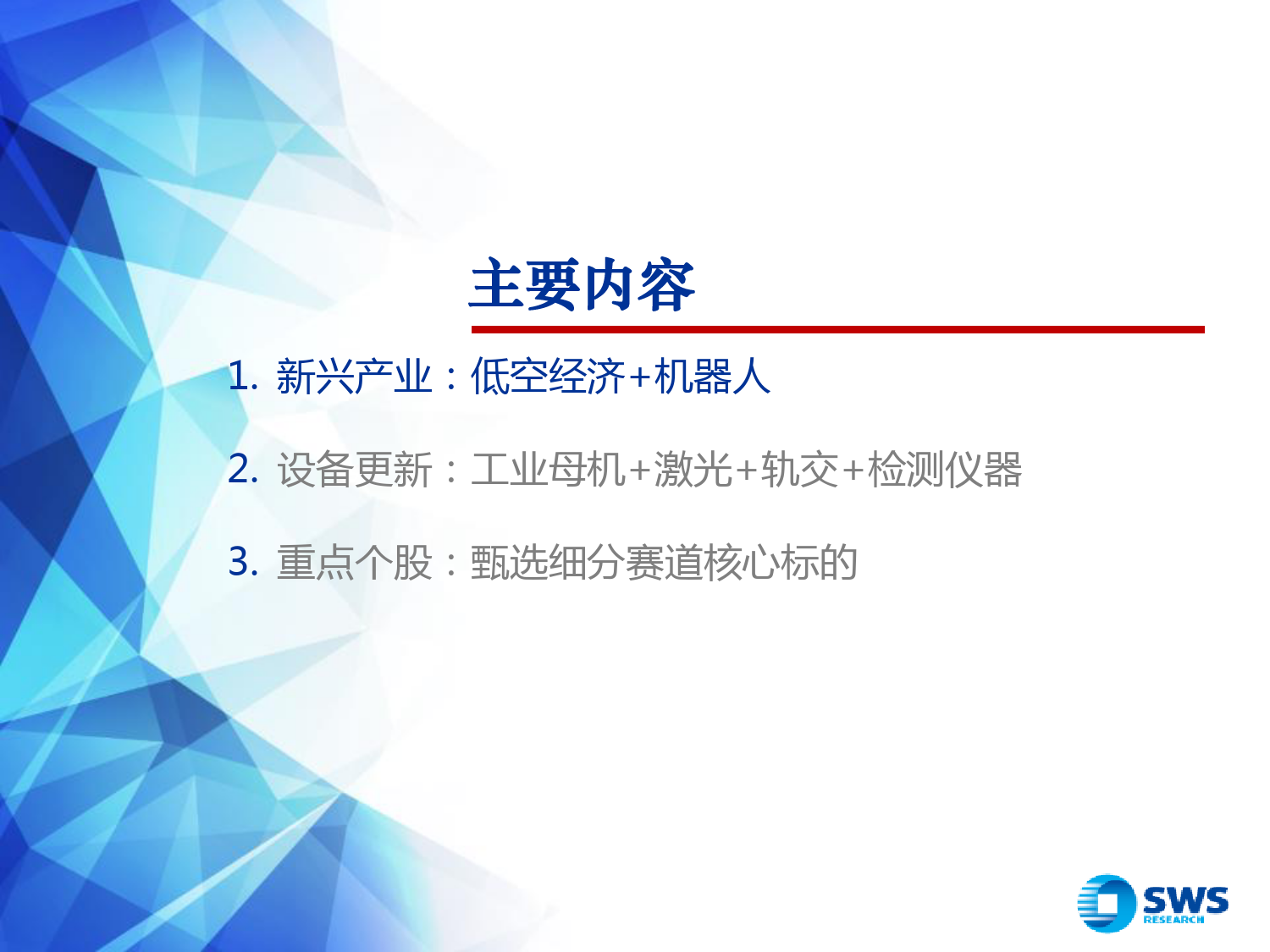 2024年机械行业春季投资策略：新质生产力推动高端装备产业链升级-240326-申万宏源-25页_第3页