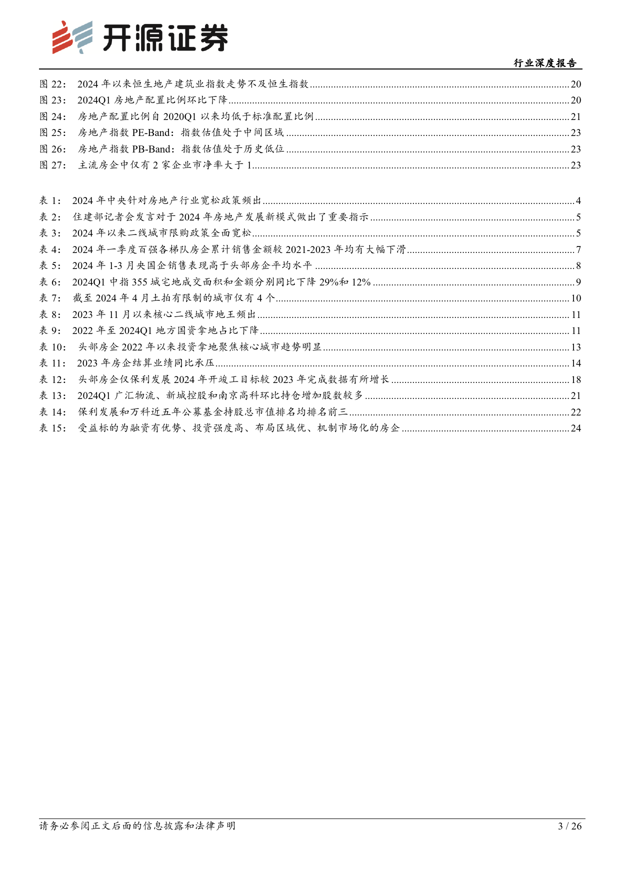 2023年房地产行业综述：销售不及预期业绩承压，低估值蓄力板块价值重塑-240513-开源证券-26页_第3页