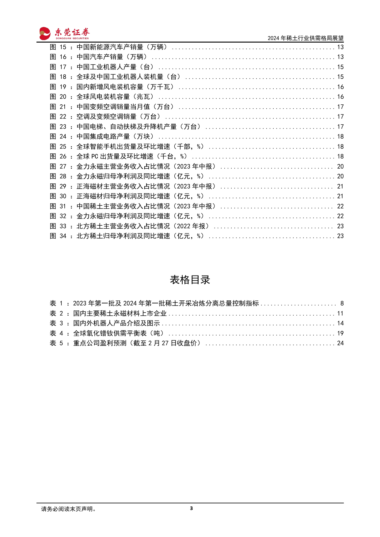 2024年稀土行业供需格局展望：供给侧改革持续进行，需求端提振亟待发力-20240228-东莞证券-25页_第3页