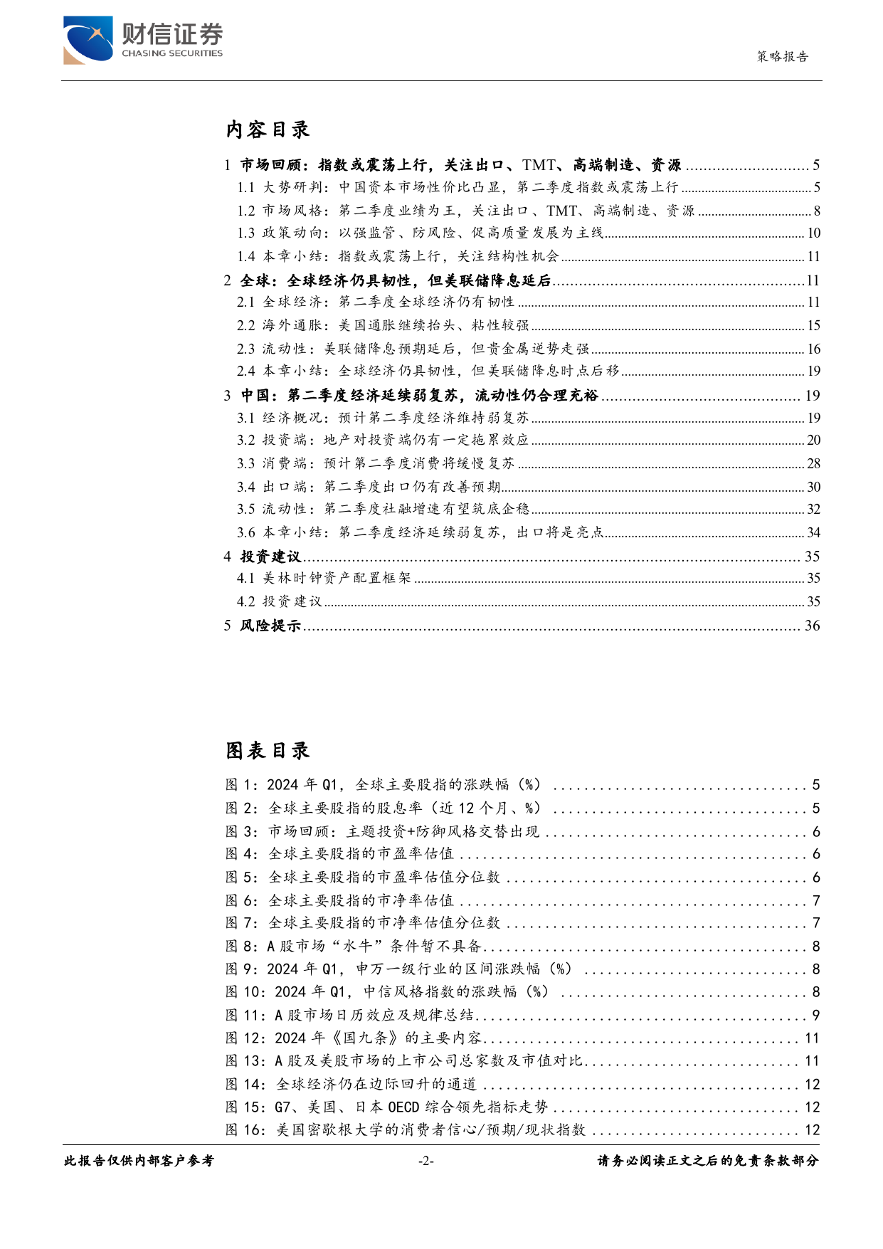 2024年第二季度市场策略报告：指数或震荡上行，关注结构性机会-240420-财信证券-37页_第2页