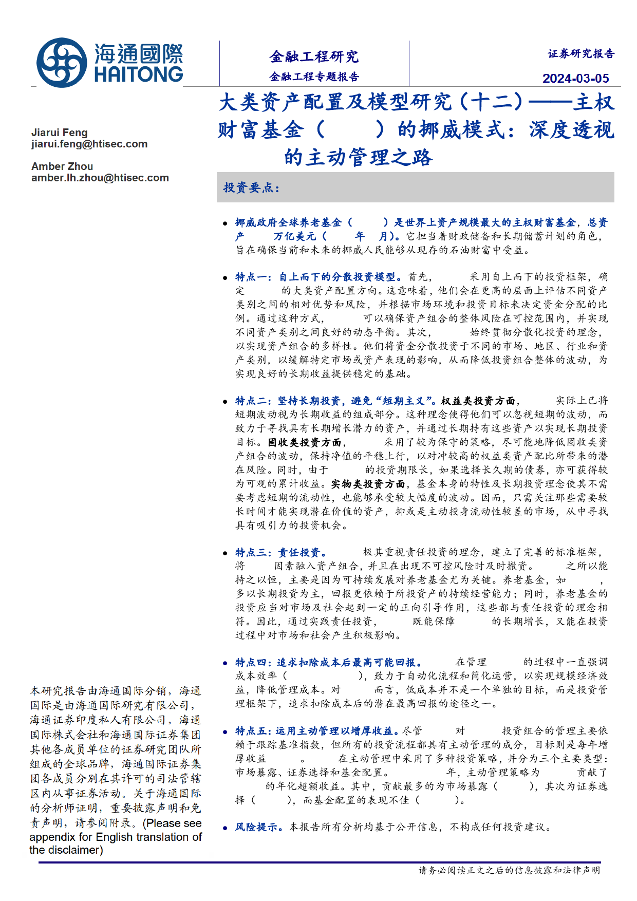 大类资产配置及模型研究(十二)-主权财富基金(SWF)的挪威模式：深度透视GPFG的主动管理之路-240305-海通国际-29页_第1页