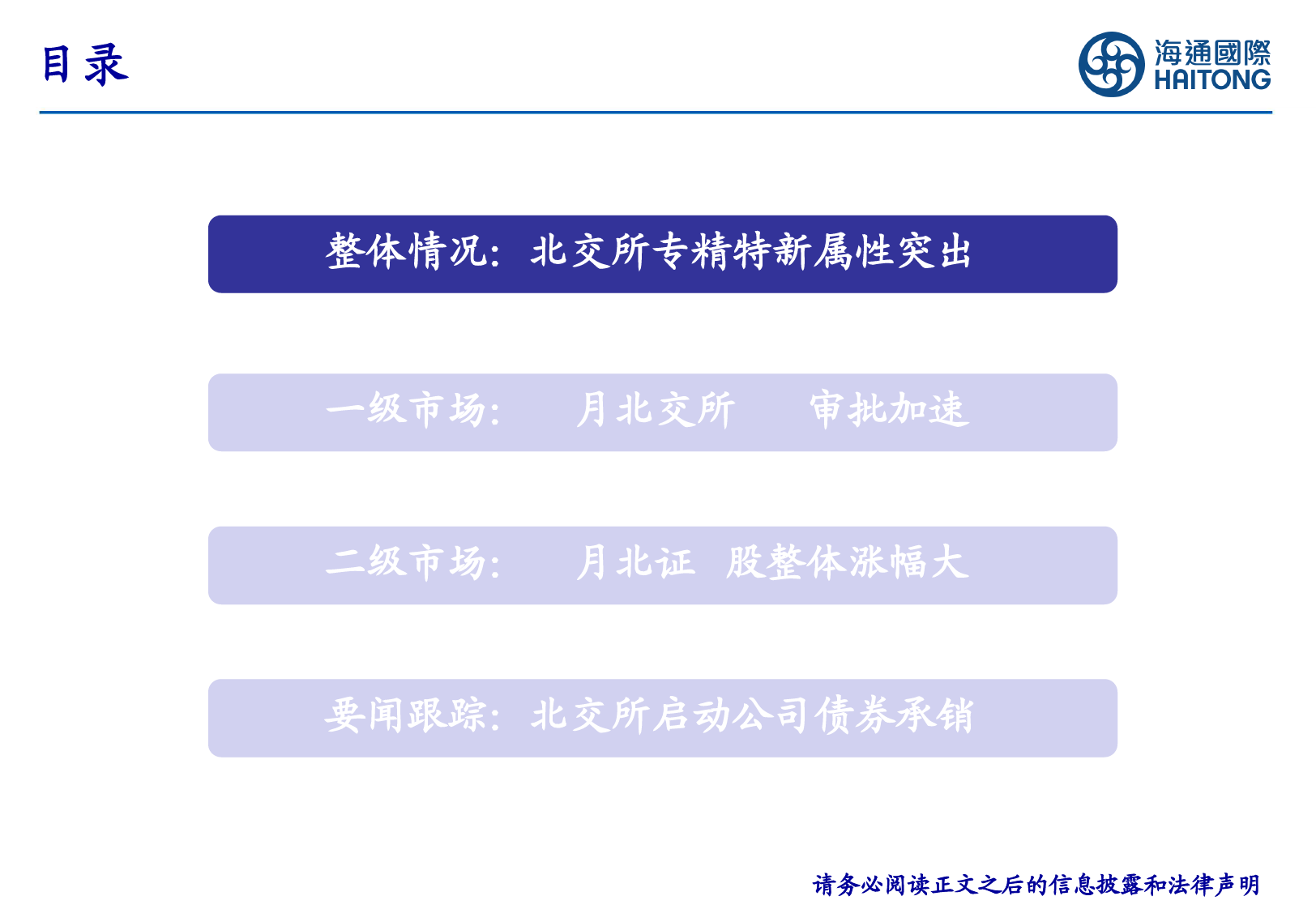 北交所研究月报：市场流动性持续提升-20240103-海通国际-45页_第3页