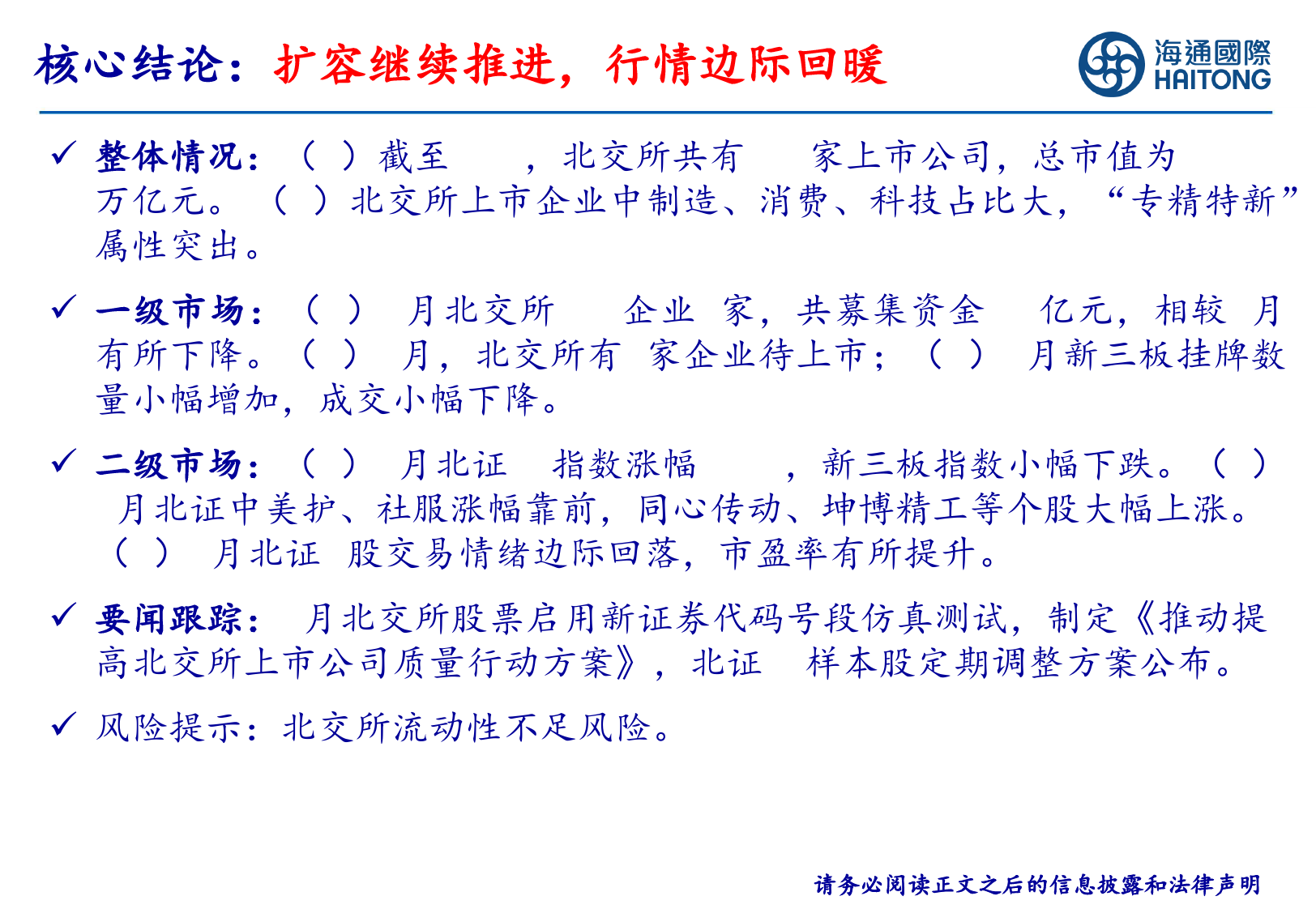 北交所研究月报：扩容继续推进，行情边际回暖-20240304-海通国际-44页_第2页