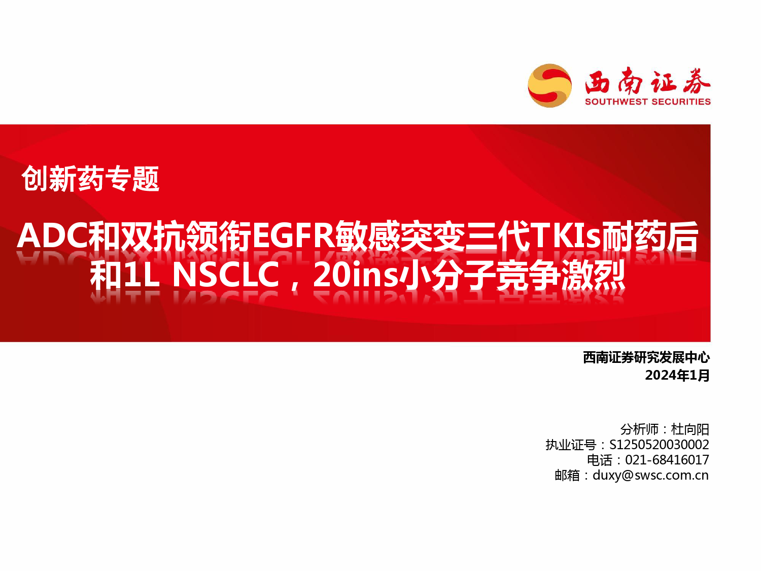 创新药专题：ADC和双抗领衔EGFR敏感突变三代TKIs耐药后和1L NSCLC，20ins小分子竞争激烈-20240112-西南证券-28页(1)_第1页