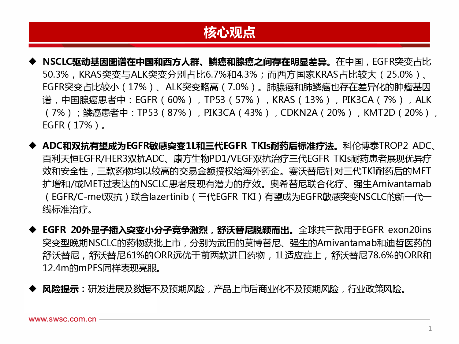 创新药专题：ADC和双抗领衔EGFR敏感突变三代TKIs耐药后和1L NSCLC，20ins小分子竞争激烈-20240112-西南证券-28页(1)_第2页