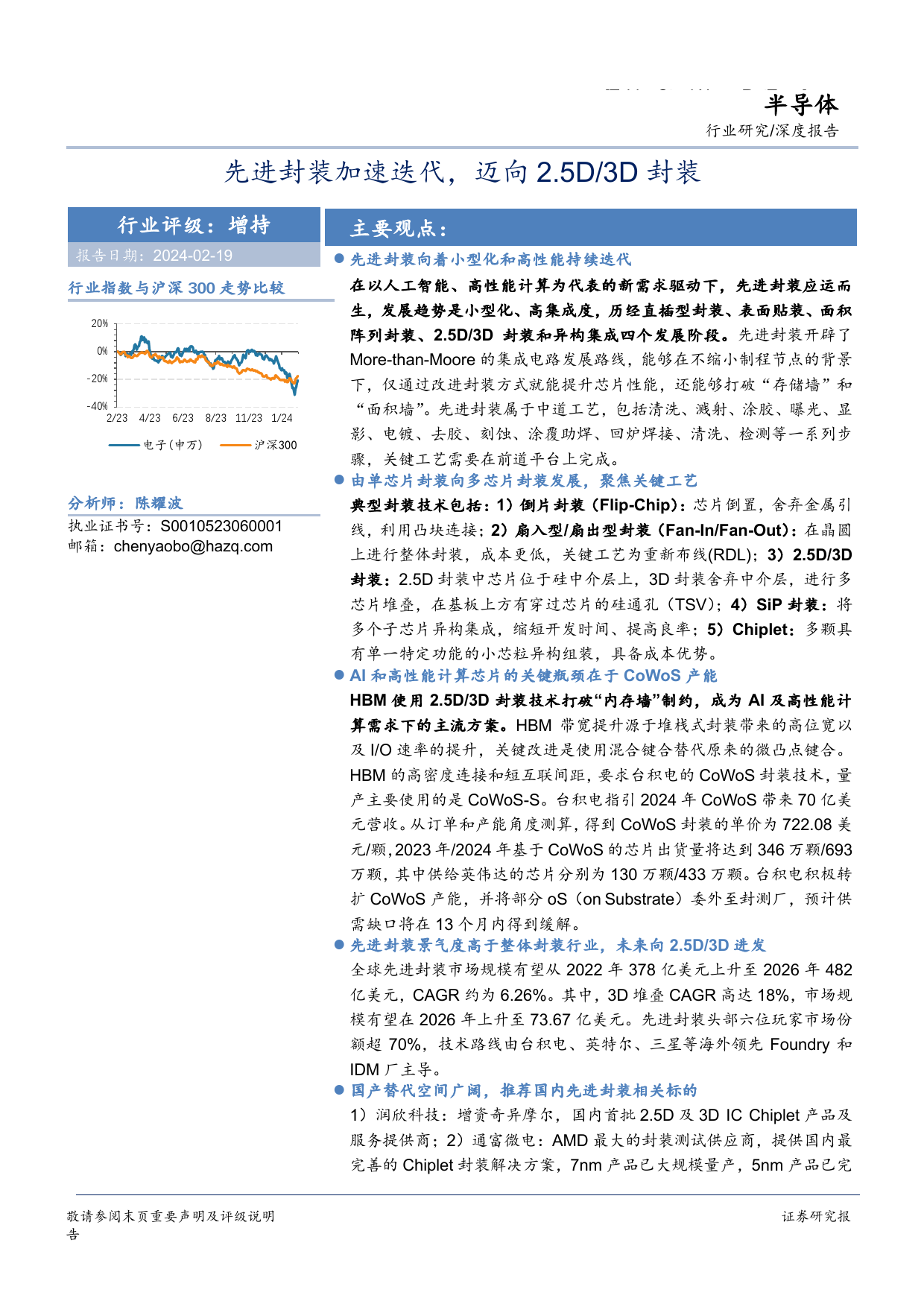 半导体深度报告：先进封装加速迭代，迈向2.5D 3D封装-20240219-华安证券-37页_第1页