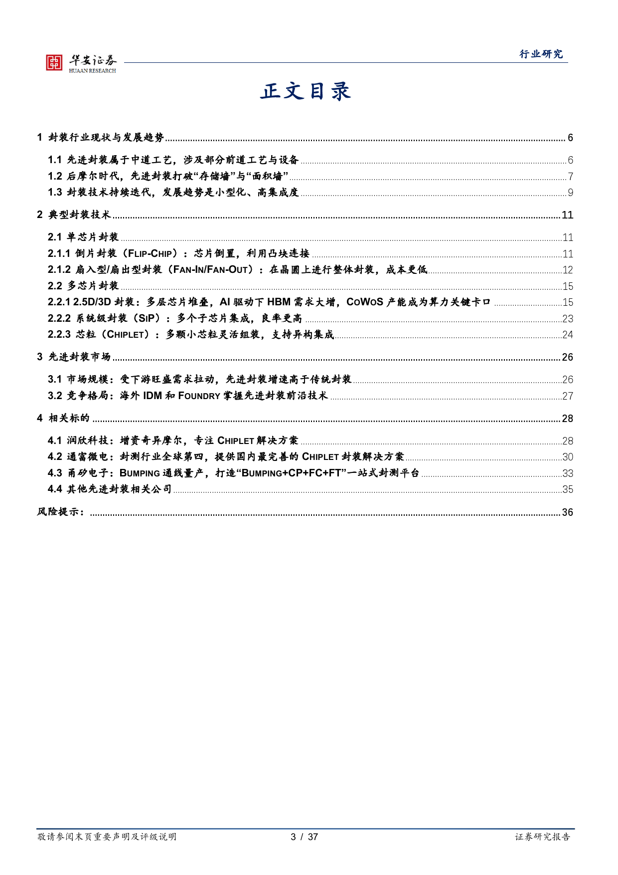 半导体深度报告：先进封装加速迭代，迈向2.5D 3D封装-20240219-华安证券-37页_第3页