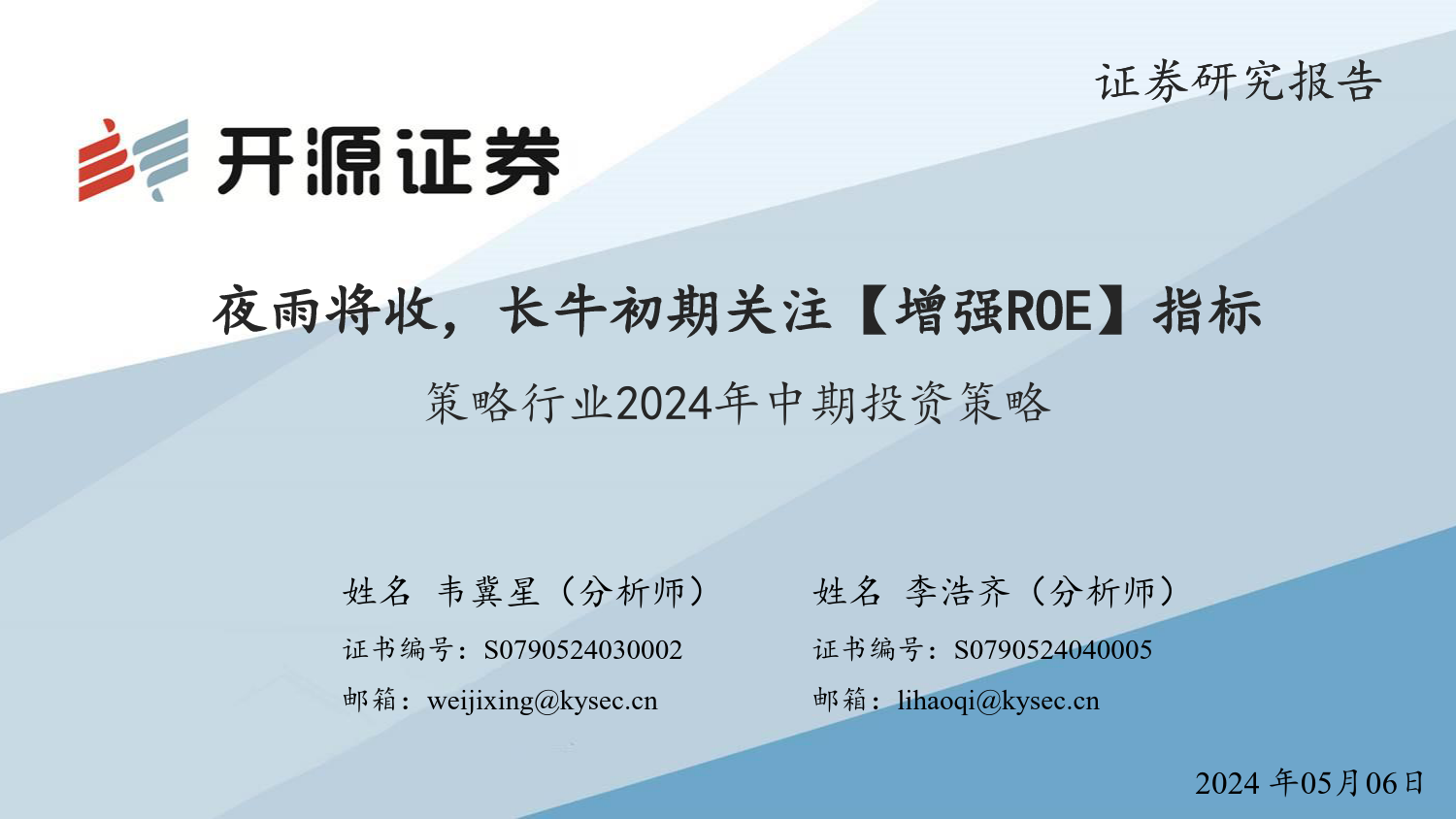 策略行业2024年中期投资策略：夜雨将收，长牛初期关注【增强ROE】指标-240506-开源证券-33页_第1页