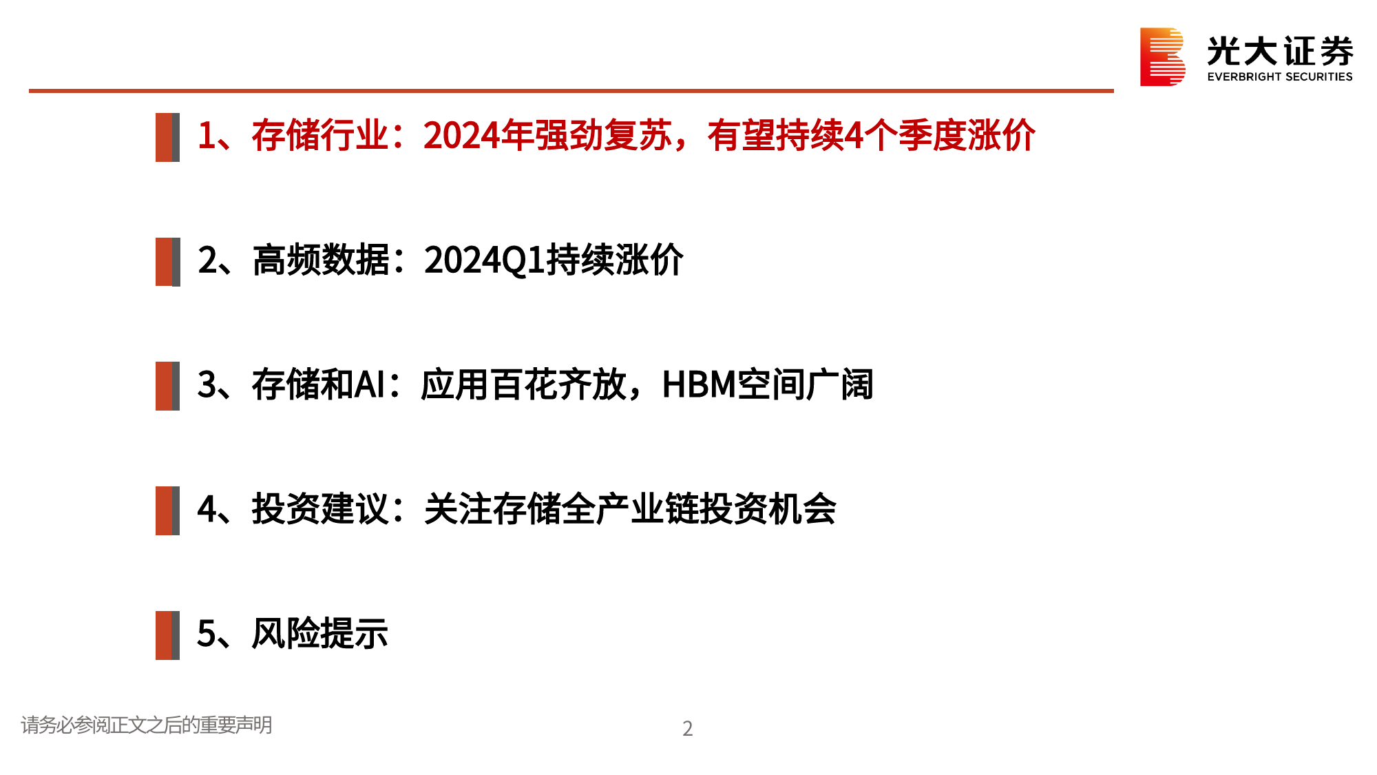 半导体行业跟踪报告之十一：存储行业投资机会梳理-240328-光大证券-42页_第2页