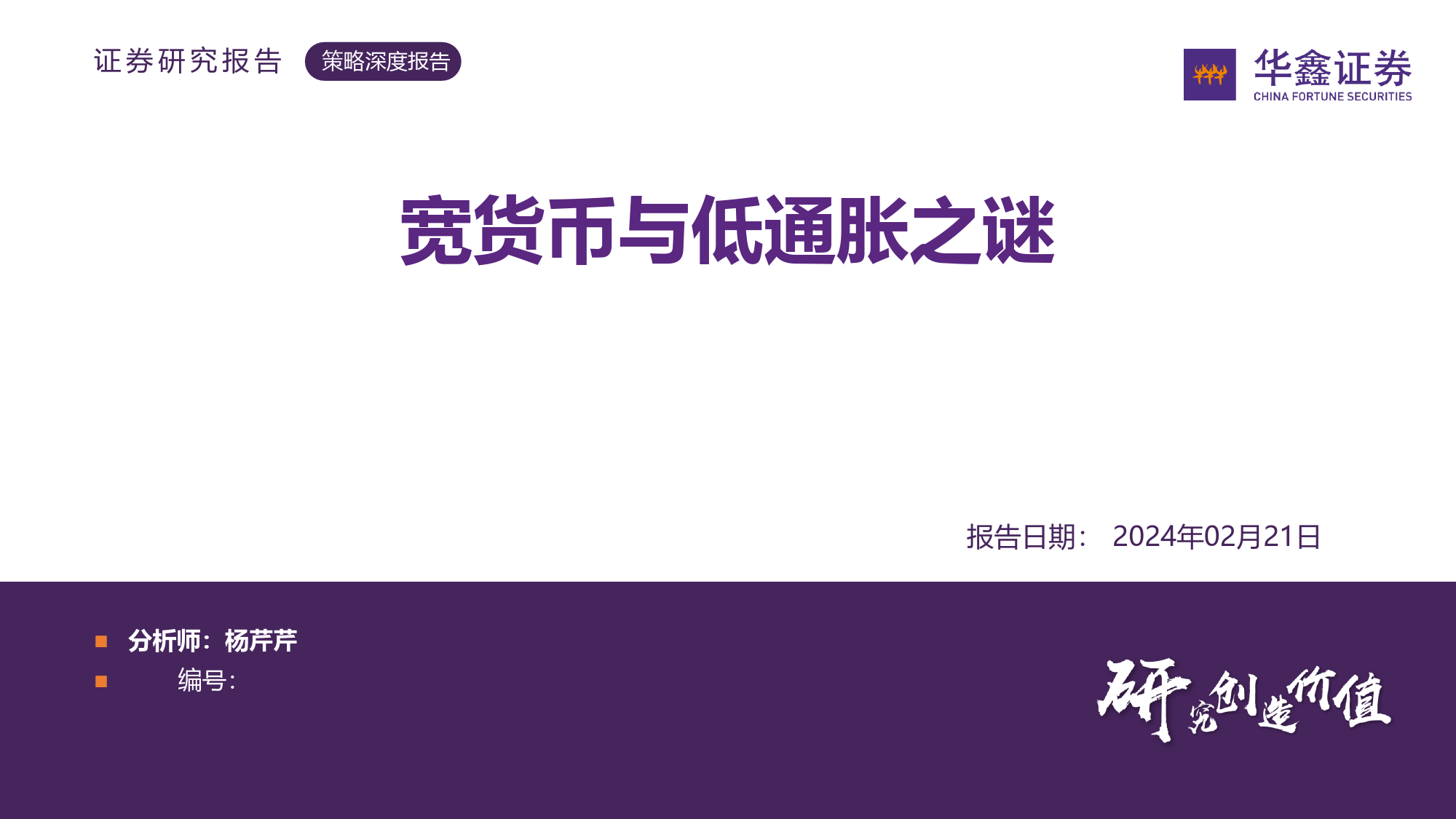 策略深度报告：宽货币与低通胀之谜-20240221-华鑫证券-53页_第1页