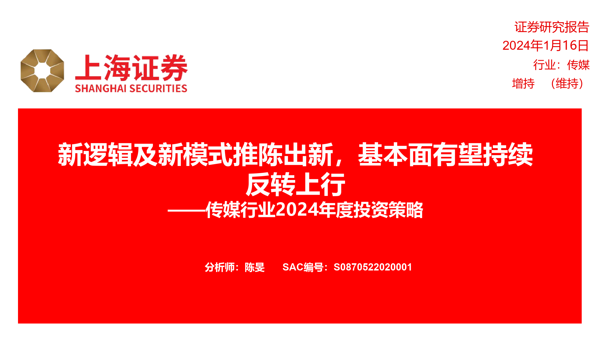 传媒行业2024年度投资策略：新逻辑及新模式推陈出新，基本面有望持续反转上行-20240116-上海证券-28页_第1页