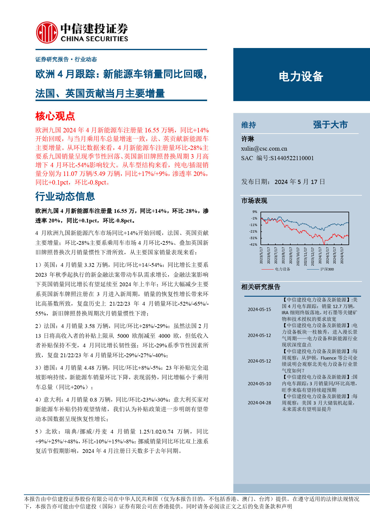 电力设备行业欧洲4月跟踪：新能源车销量同比回暖，法国、英国贡献当月主要增量-240517-中信建投-23页_第1页