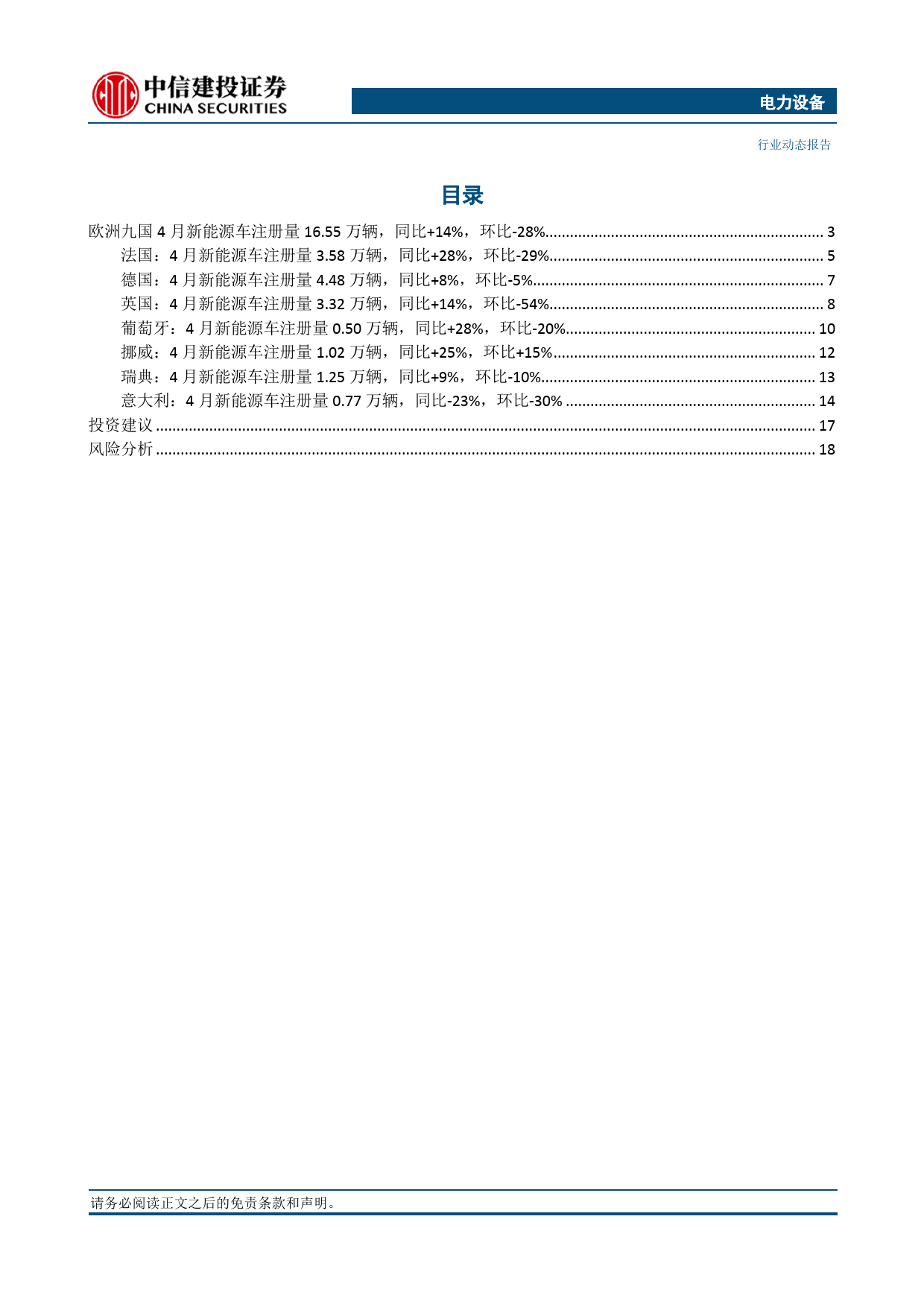 电力设备行业欧洲4月跟踪：新能源车销量同比回暖，法国、英国贡献当月主要增量-240517-中信建投-23页_第3页