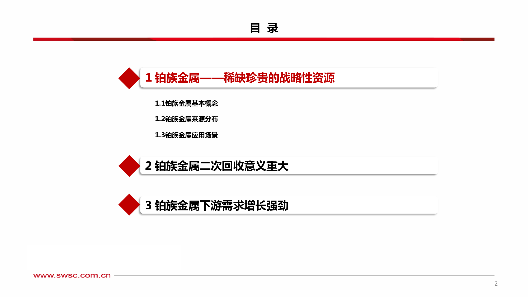 铂族金属行业专题研究：铂族金属行业-稀缺珍贵的战略性资源-240503-西南证券-26页_第3页