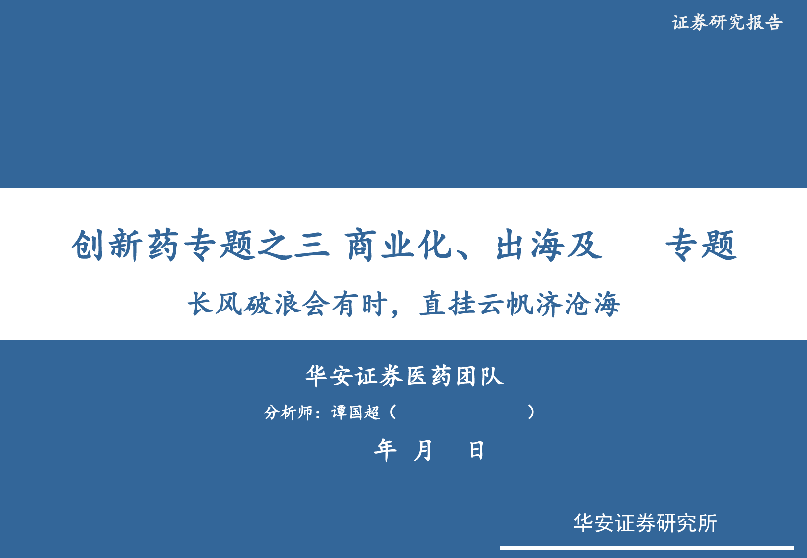 创新药专题之三商业化、出海及FIC专题：长风破浪会有时，直挂云帆济沧海-20240225-华安证券-46页_第1页