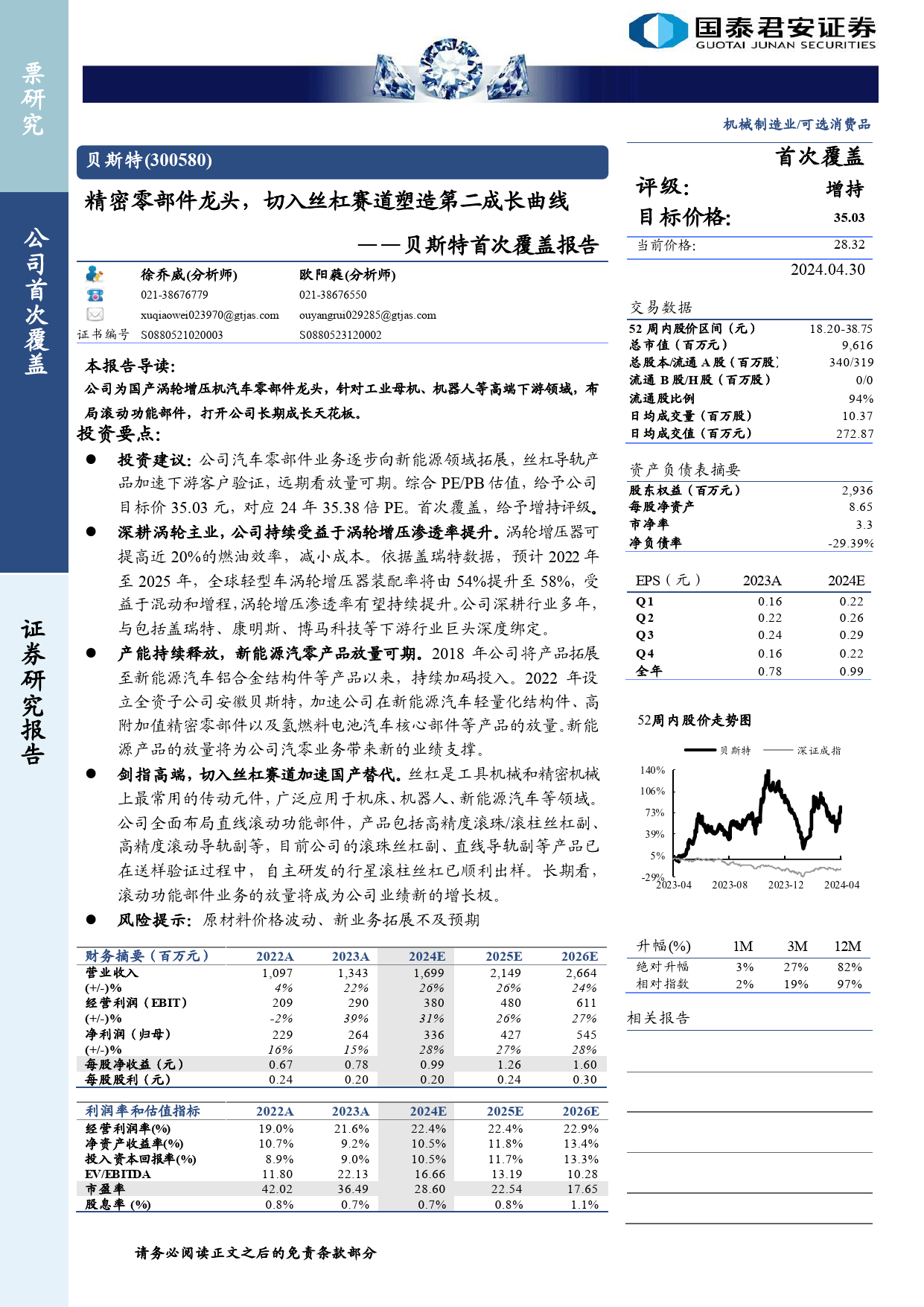 贝斯特(300580)首次覆盖报告：精密零部件龙头，切入丝杠赛道塑造第二成长曲线-240430-国泰君安-33页_第1页