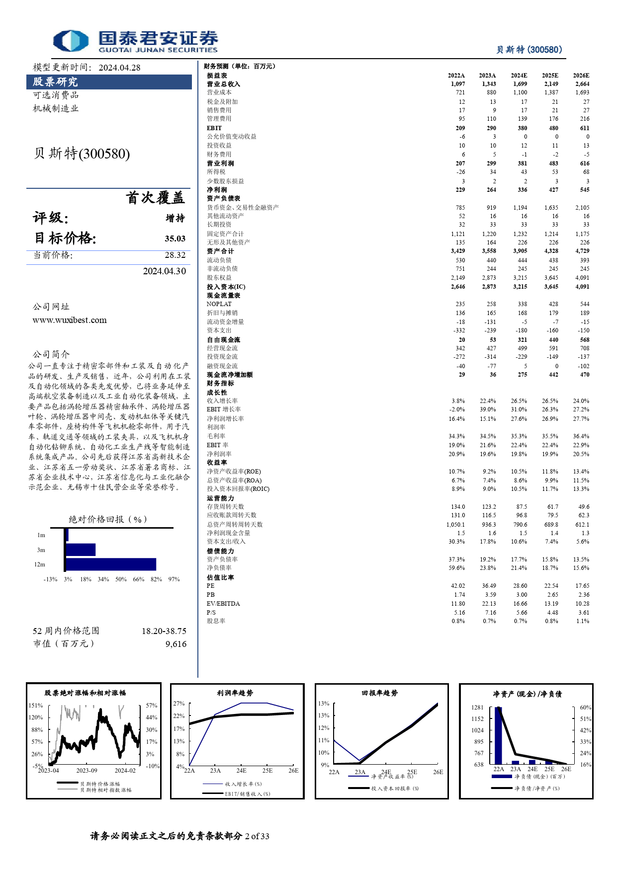 贝斯特(300580)首次覆盖报告：精密零部件龙头，切入丝杠赛道塑造第二成长曲线-240430-国泰君安-33页_第2页