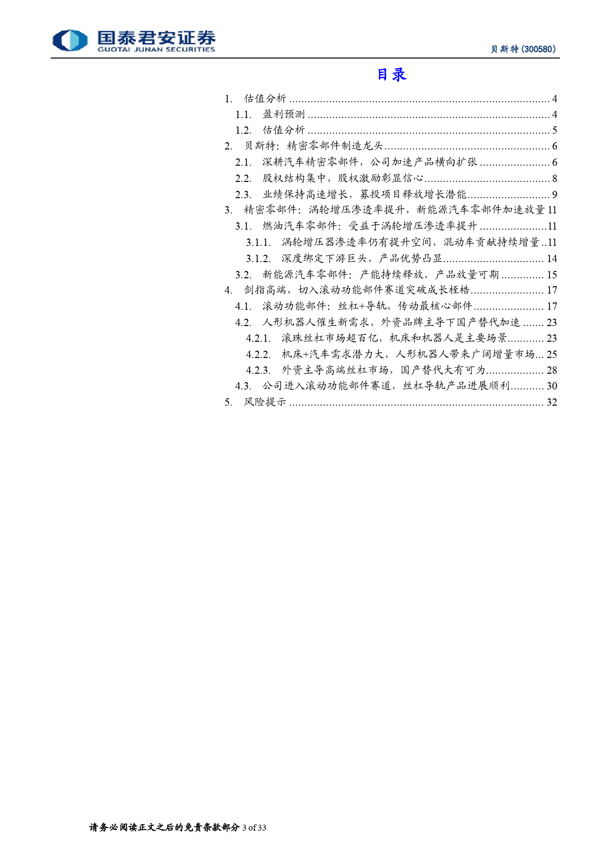 贝斯特(300580)首次覆盖报告：精密零部件龙头，切入丝杠赛道塑造第二成长曲线-240430-国泰君安-33页_第3页