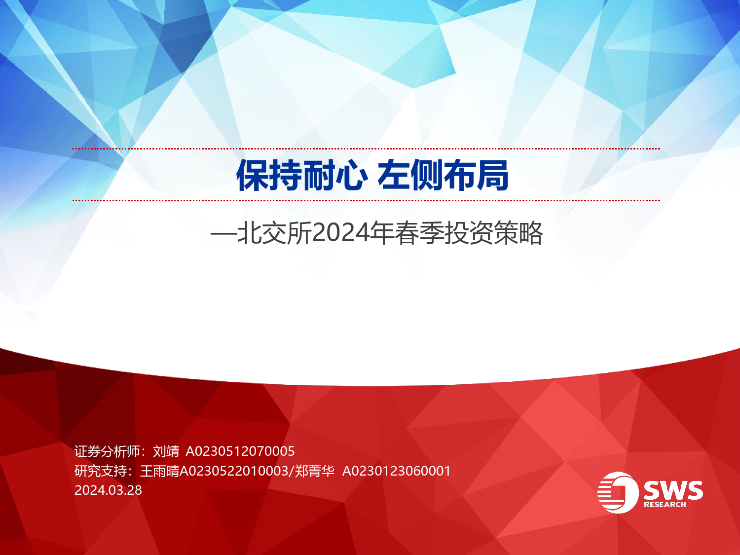 北交所2024年春季投资策略：保持耐心，左侧布局-240328-申万宏源-49页_第1页