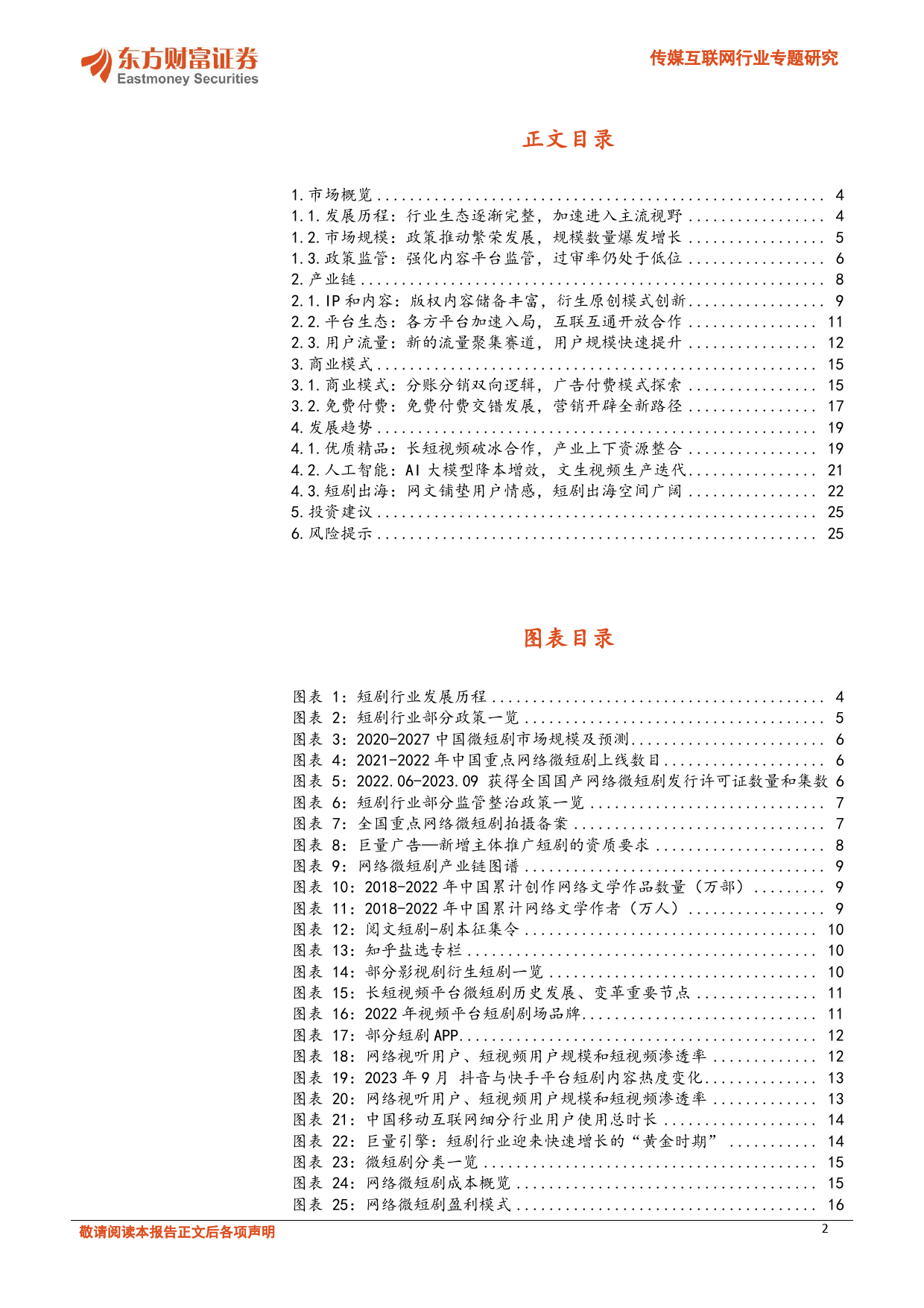 传媒互联网行业专题研究：短剧市场供需双驱，文化出海内外齐振-20240105-东方财富证券-27页_第2页