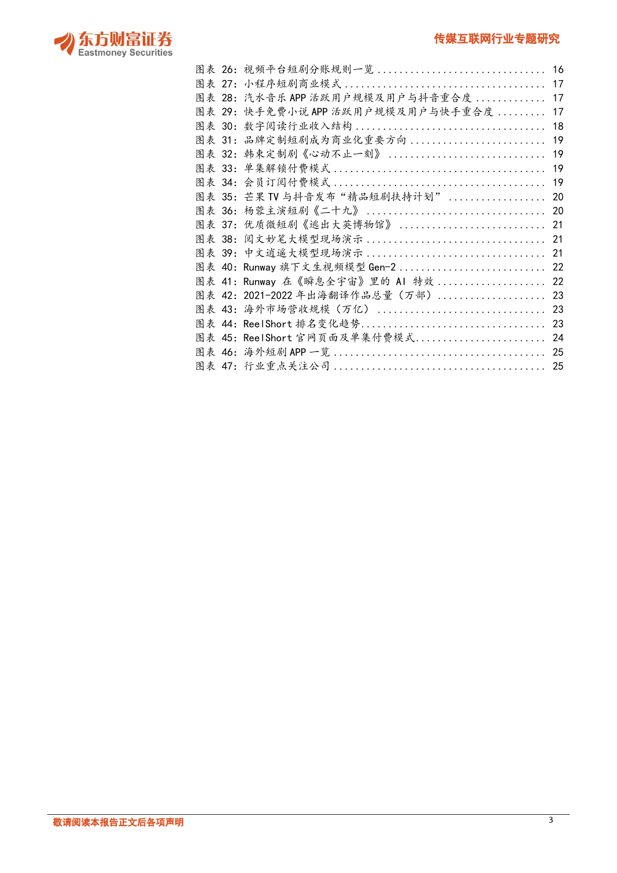 传媒互联网行业专题研究：短剧市场供需双驱，文化出海内外齐振-20240105-东方财富证券-27页_第3页