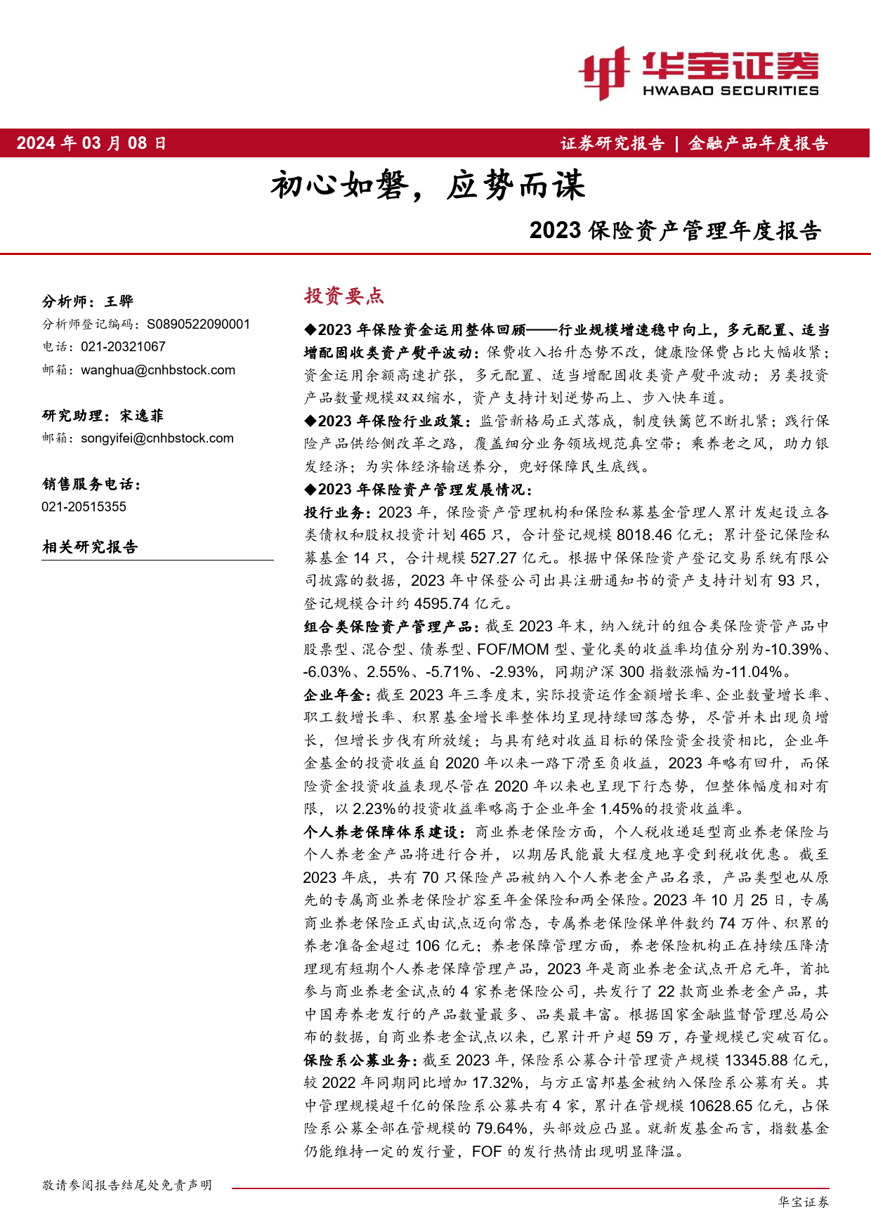 保险行业2023保险资产管理年度报告：初心如磐，应势而谋-240308-华宝证券-41页_第1页