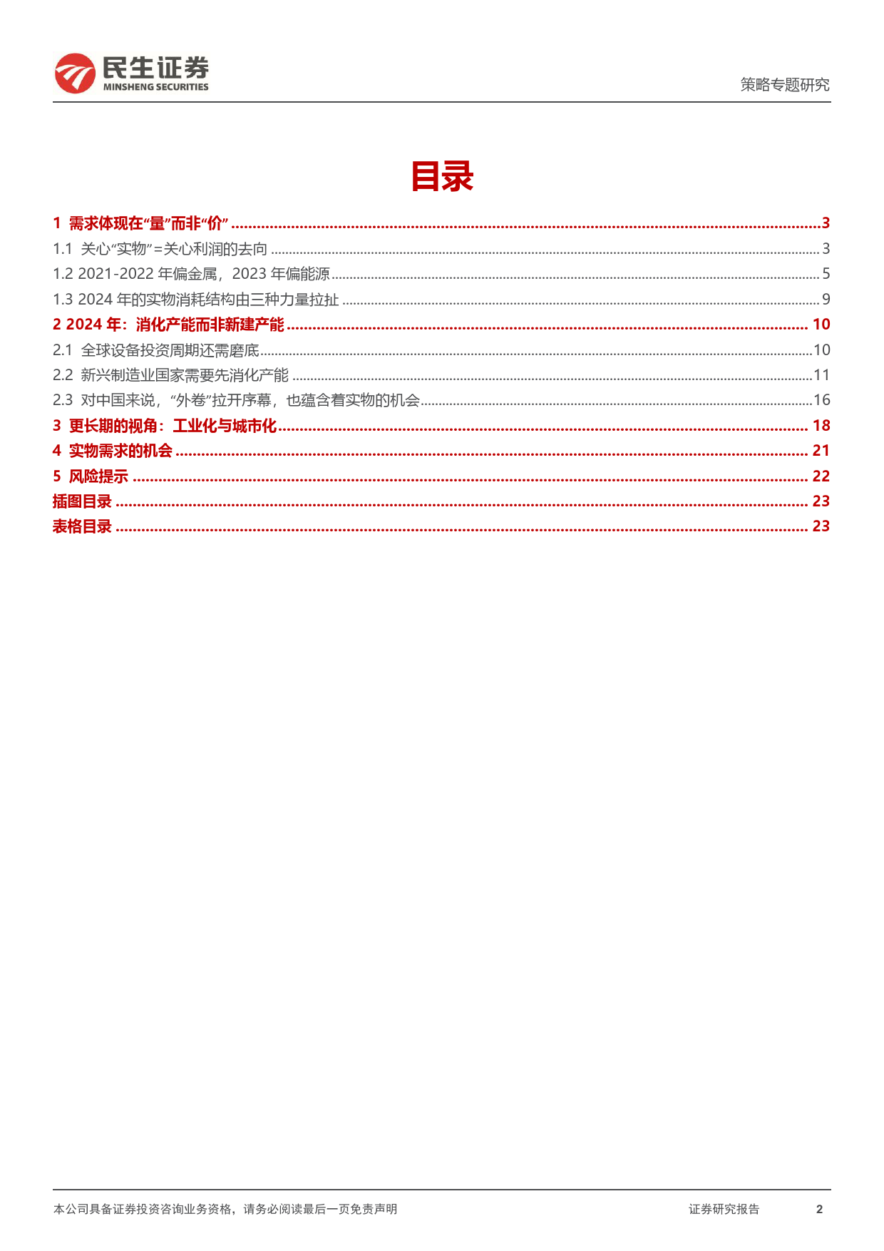 策略专题研究：“外卷”开启，实物崛起-20240128-民生证券-24页_第2页