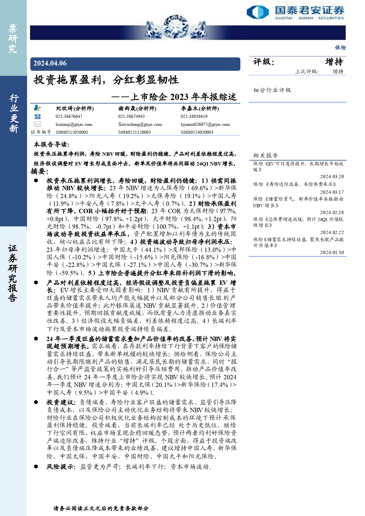 保险行业上市险企2023年年报综述：投资拖累盈利，分红彰显韧性-240406-国泰君安-27页_第1页