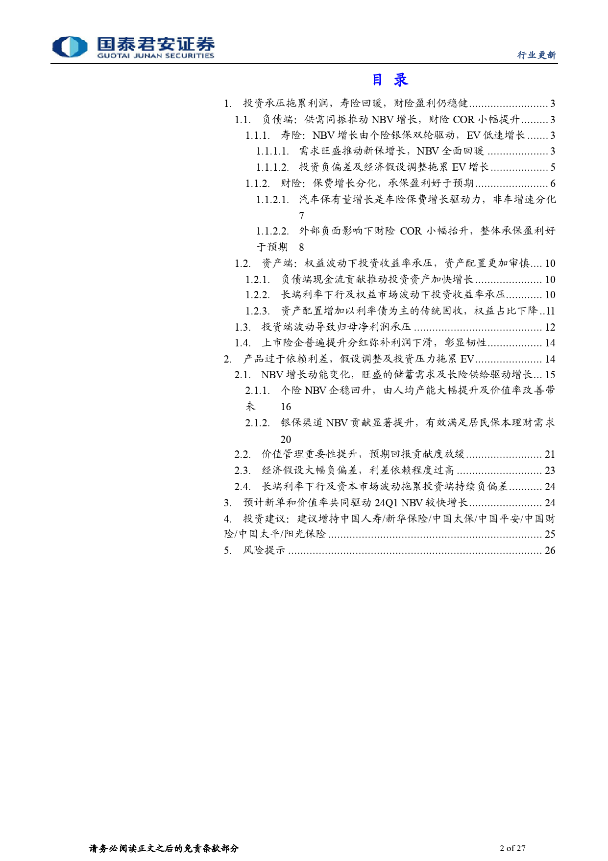 保险行业上市险企2023年年报综述：投资拖累盈利，分红彰显韧性-240406-国泰君安-27页_第2页