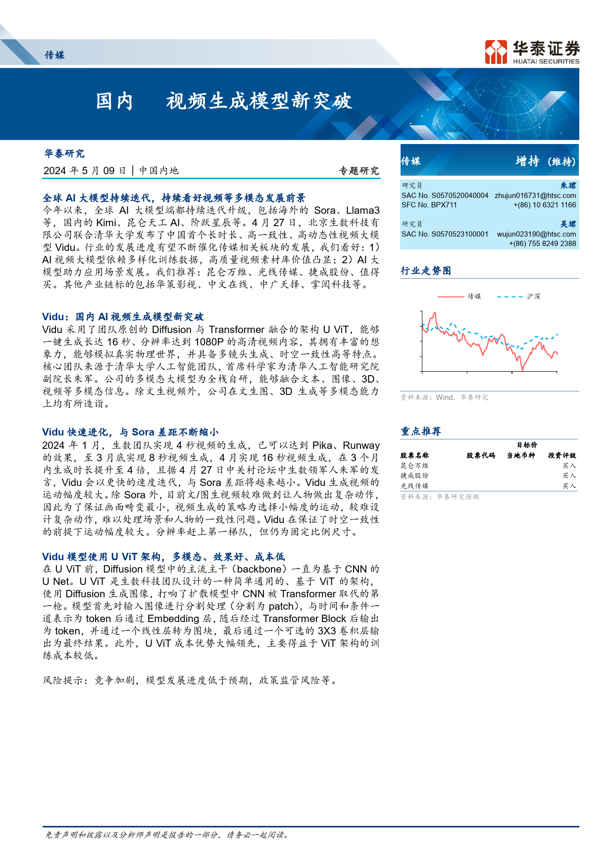 传媒行业专题研究：Vidu-国内AI视频生成模型新突破-240509-华泰证券-23页_第1页