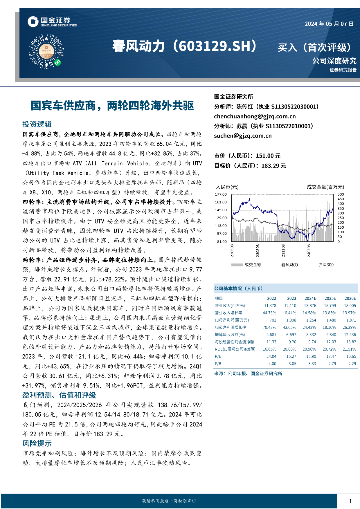 春风动力(603129)国宾车供应商，两轮四轮海外共驱-240507-国金证券-26页_第1页