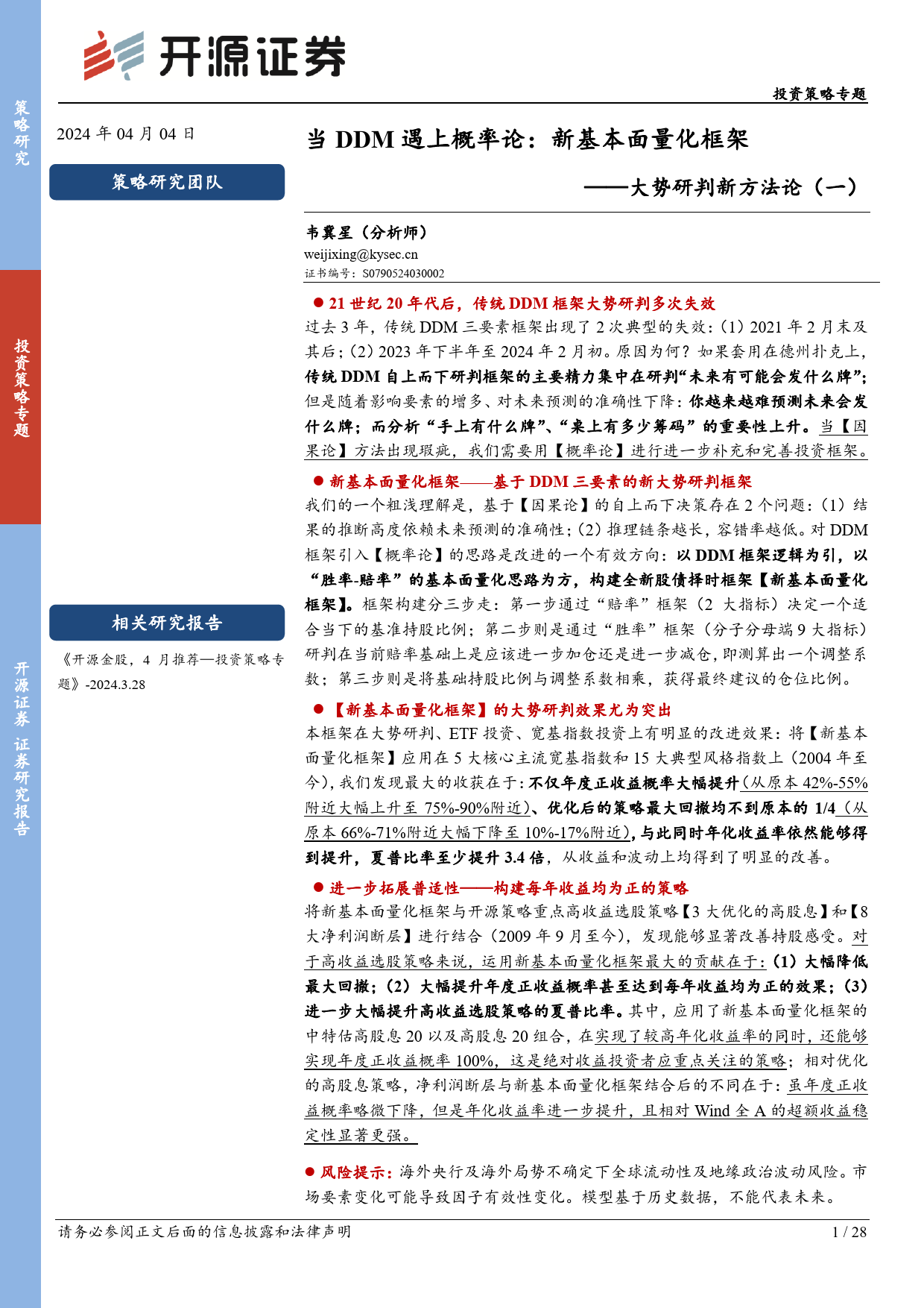 大势研判新方法论(一)，当DDM遇上概率论：新基本面量化框架-240404-开源证券-28页_第1页