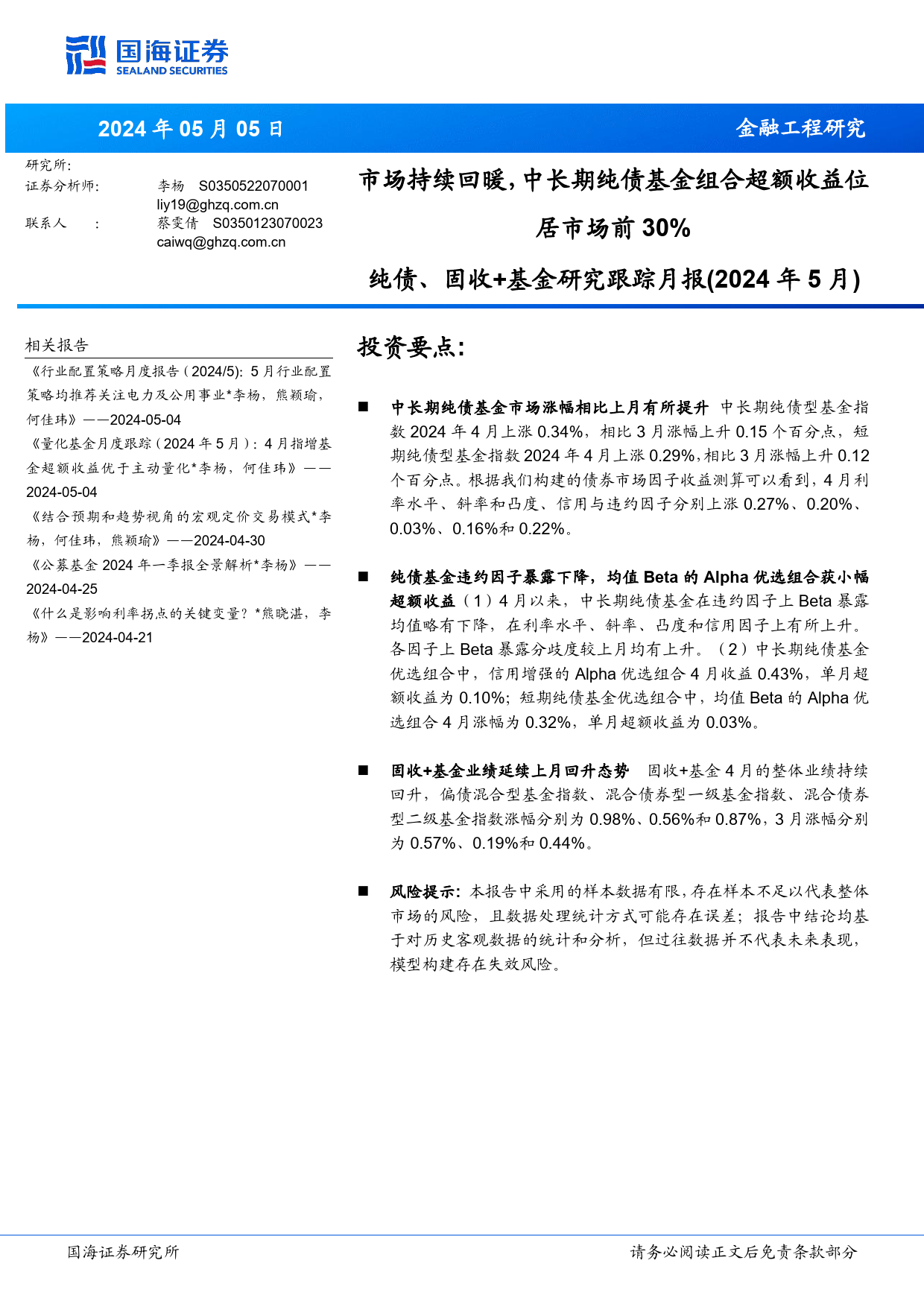 纯债、固收%2b基金研究跟踪月报(2024年5月)：市场持续回暖，中长期纯债基金组合超额收益位居市场前30%25-240505-国海证券-23页_第1页