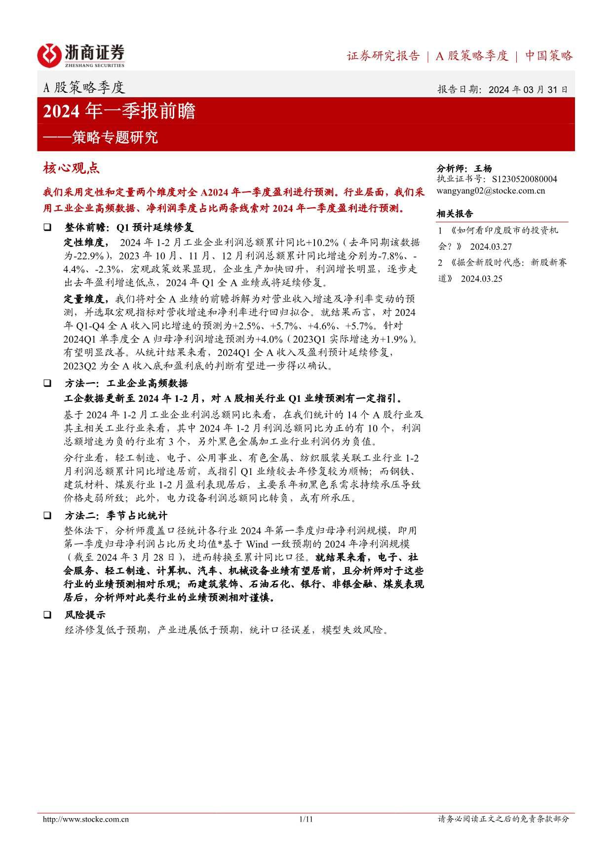 策略专题研究：2024年一季报前瞻-240331-浙商证券-11页_第1页